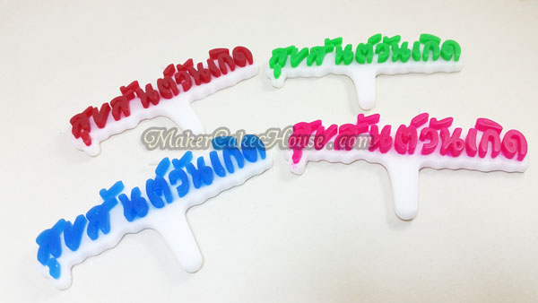 เทียนอวยพรวันเกิด "สุขสันต์วันเกิด"