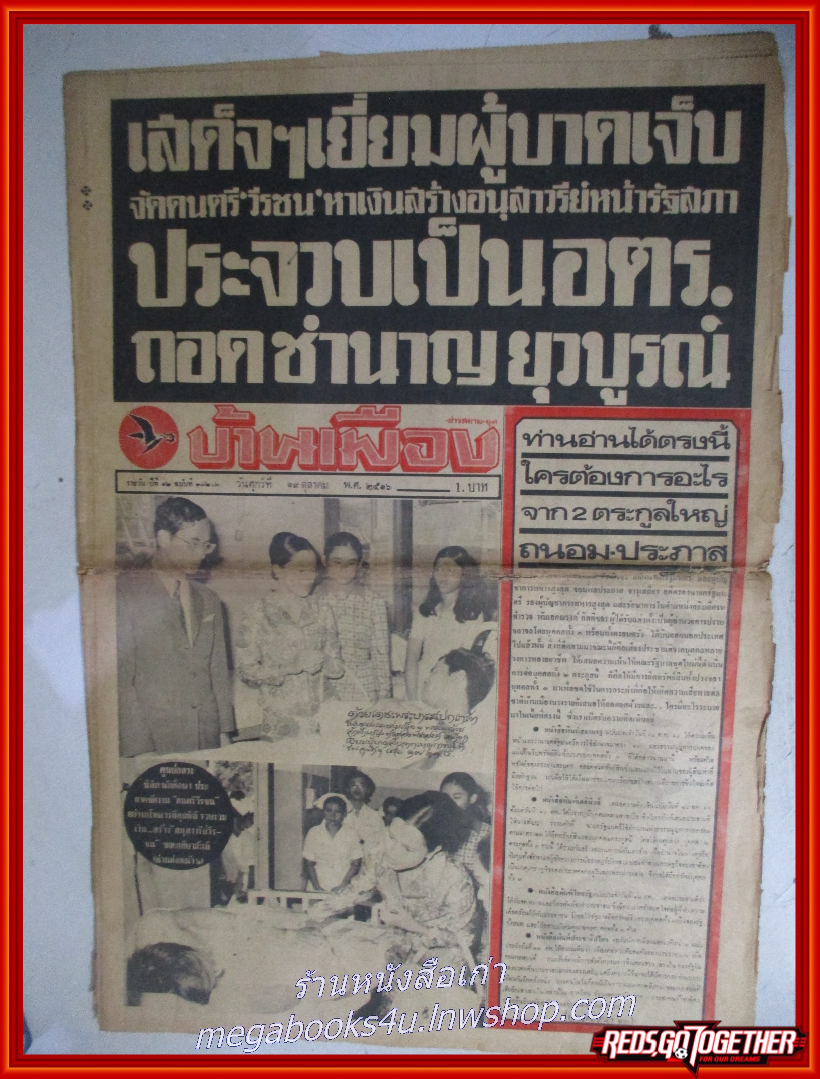 หนังสือพิมพ์บ้านเมือง วันที่19 ตุลาคม 2516 หน้าครบ มีรอยพับกลาง มีรอยขาดเยอะ ตามรูป