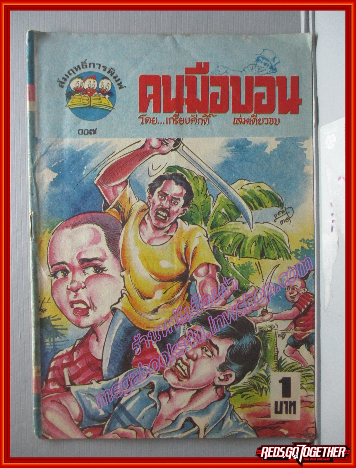 การ์ตุนไทยเล่มละบาท เรื่อง คนมือบอน โดย เกรียงศักดิ์ สนพ.สัมฤทธิ์การพิมพ์