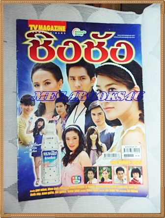 นิตยสารเรื่องย่อละครโทรทัศน์ ชิงชัง ปี2552 สภาพดี