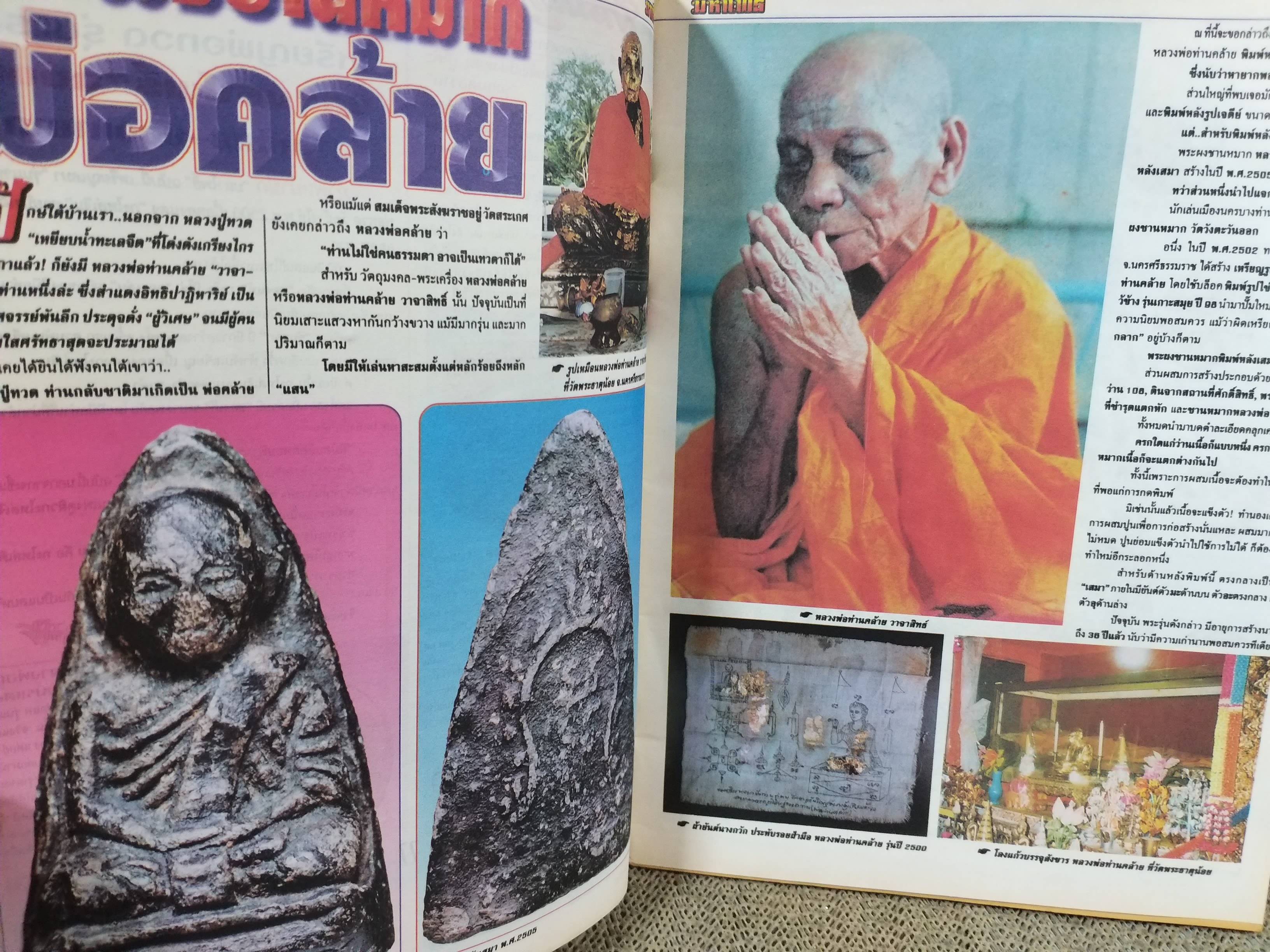 นิตยสารมหาโพธิ์ ฉบับที่380 ปี2541 ปก หลวงปู่ทวด รุ่นแรก