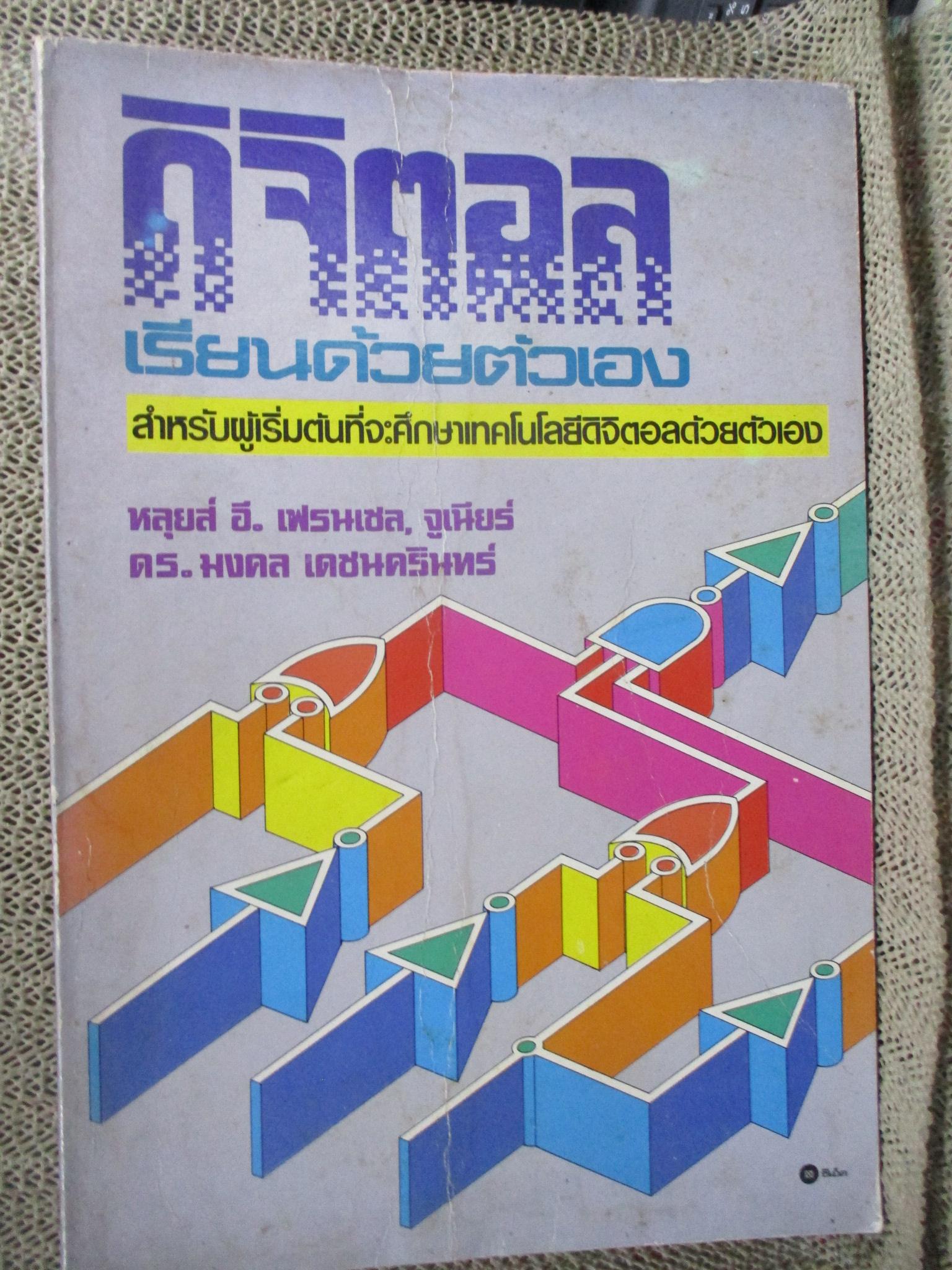 (ขายแล้ว) ดิจิตอล เรียนด้วยตัวเอง / ดร.มงคล เดชนครินทร์ / ตำหนิ ปกหน้าหลังมีคราบน้ำ / ด้านบนหนังสือมีรอยแมลงกัดกินเป็นรู ตามภาพ