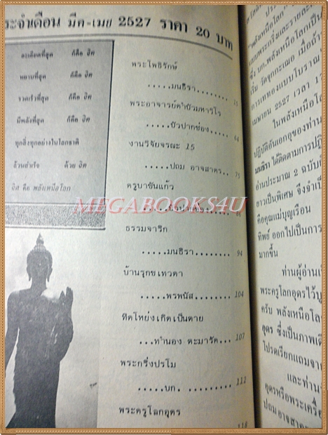 นิตยสารพลังเหนือโลก เล่ม25 มีนาคม 2527 ปกพระโพธิรักษ์ สภาพดี