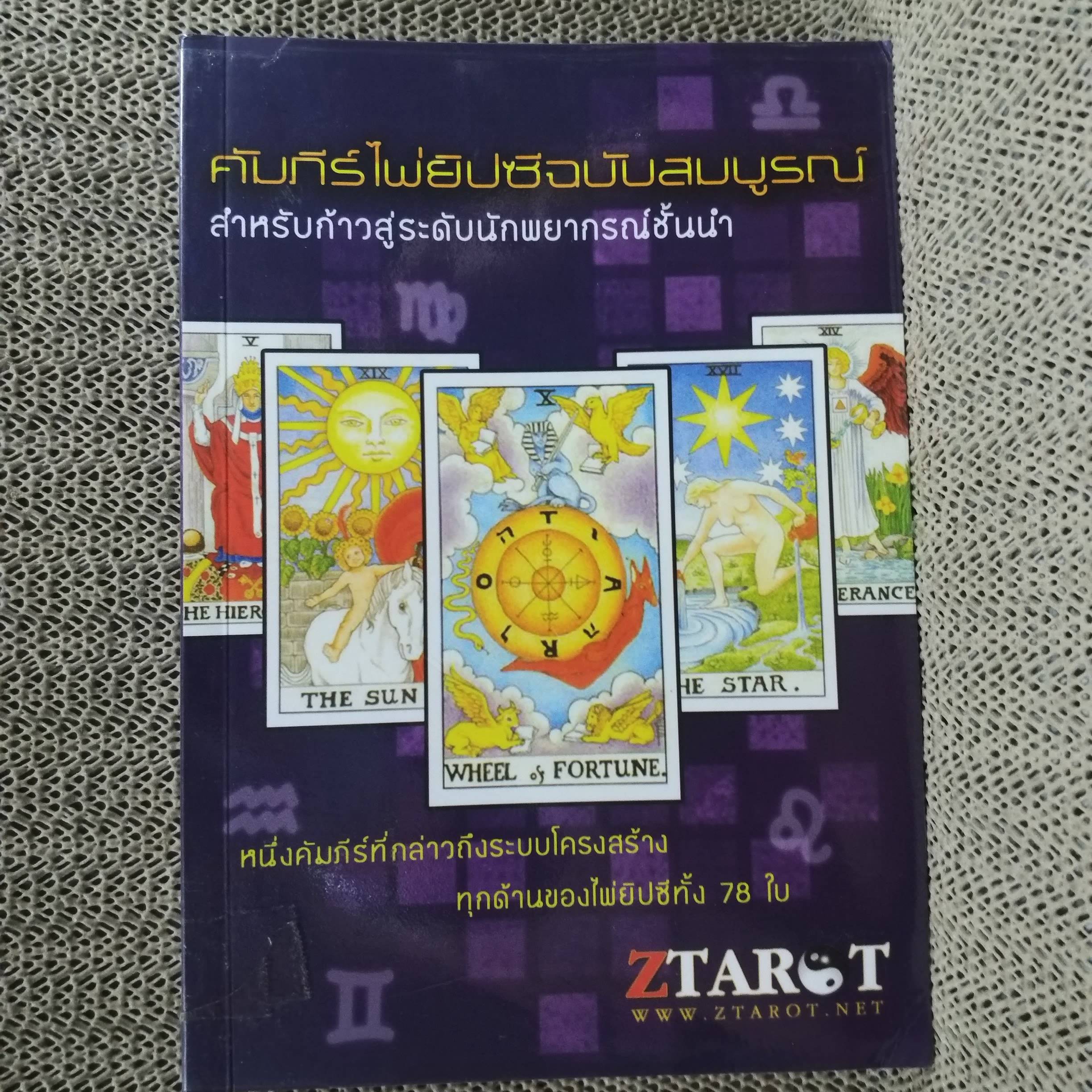 คัมภีร์ไพ่ยิปซีฉบับสมบูรณ์ สำหรับก้าวสู่ระดับนักพยากรณ์ชั้นนำ Ztarot