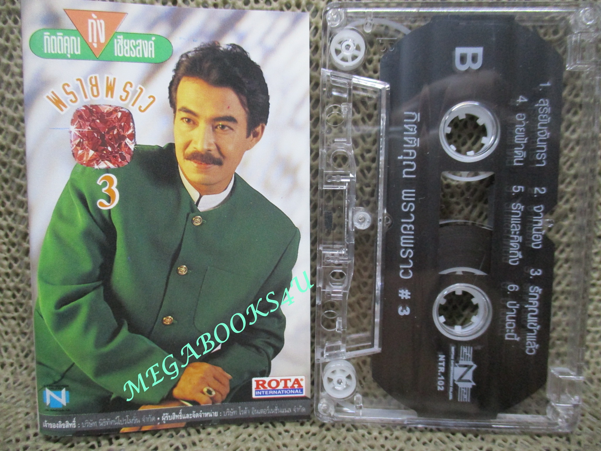 เทปเพลงไทยสากล กุ้ง กิตติคุณ เชียรสงค์ อัลบั้ม พรายพราว3