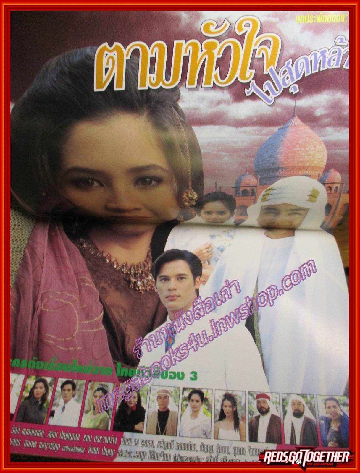 นิตยสารเรื่องย่อละครโทรทัศน์ ตามหัวใจไปสุดหล้า (พ.ศ.2540) วิลลี่ แมคอินทอช ลลิตา ปัญโญภาส