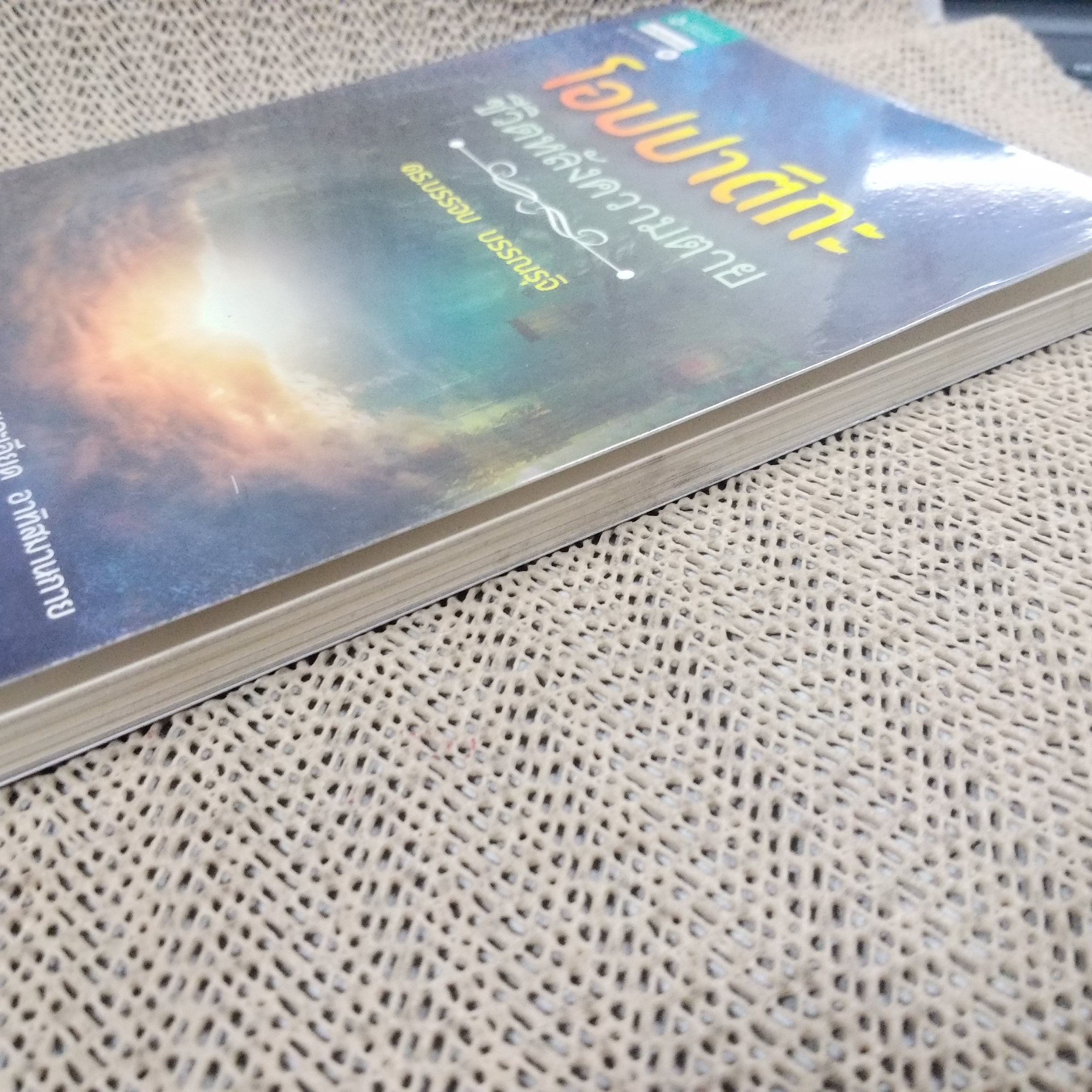 โอปปาติกะชีวิตหลังความตาย / ดร.บรรจบ บรรณรุจิ / สภาพดี 90 %