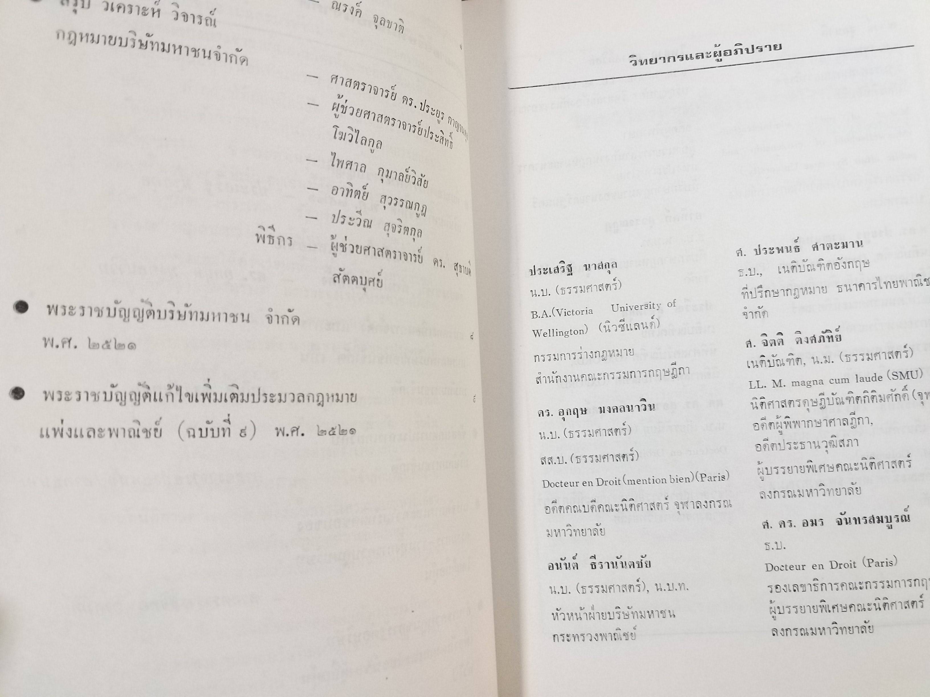 กฎหมาย บริษัท มหาชน จำกัด / วารสารกฎหมาย คณะนิติศาสตร์ จุฬาลงกรณ์มหาวิทยาลัย