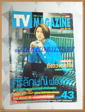 นิตยสารทีวีแมกกาซีน ปกศิริลักษณ์ ผ่องโชค ฉบับที่43 ตุลาคม 2539 แถมภาพโปสเตอร์ ดั่งดวงหฤทัย มีหน้าหลุดอยู่ครบ