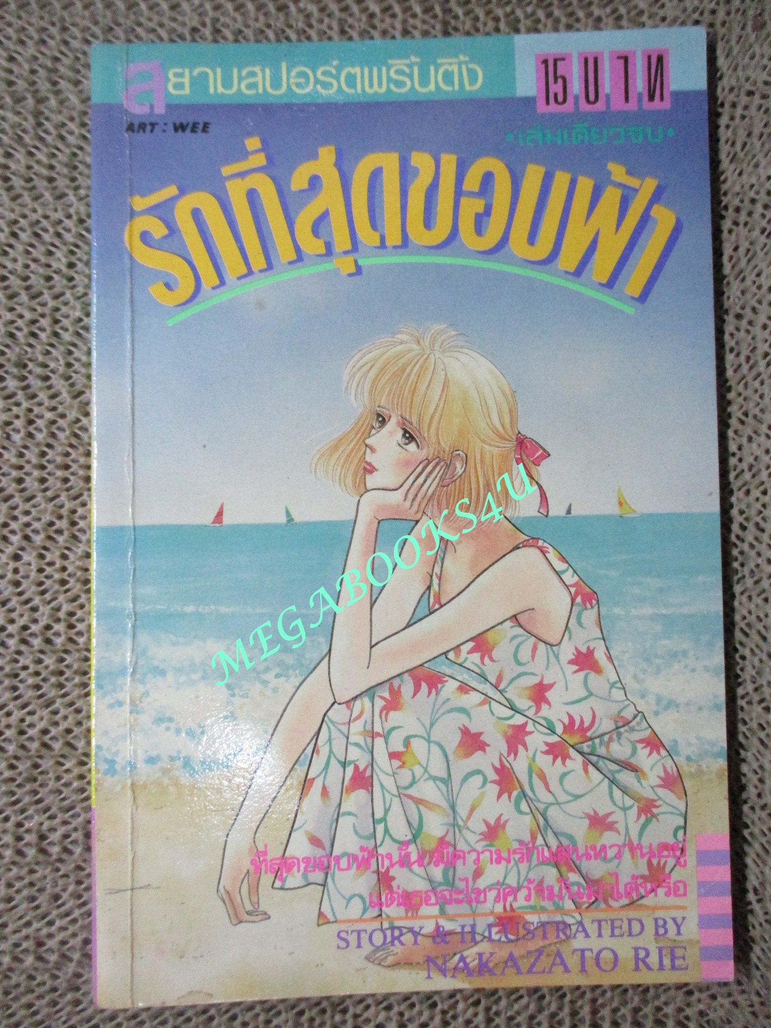 รักที่สุดขอบฟ้า / NAKAZATO RIE / เล่มเดียวจบ / สยามฯ