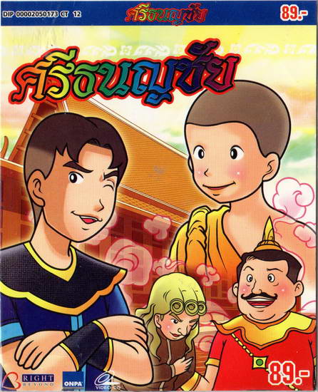 ศรีธนญชัย VCD การ์ตูนไทยสำหรับเด็ก