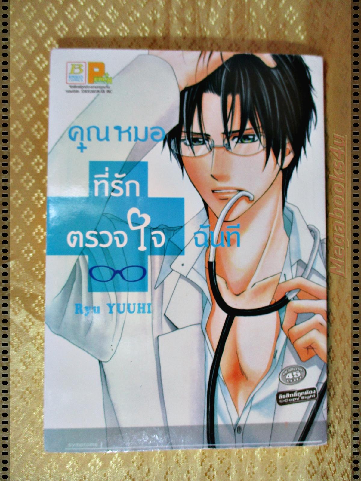 หนังสือการ์ตูน คุณหมอที่รักตรวจใจฉันที เล่มเดียวจบ โดย RYU YUUHI สนพ.บงกช