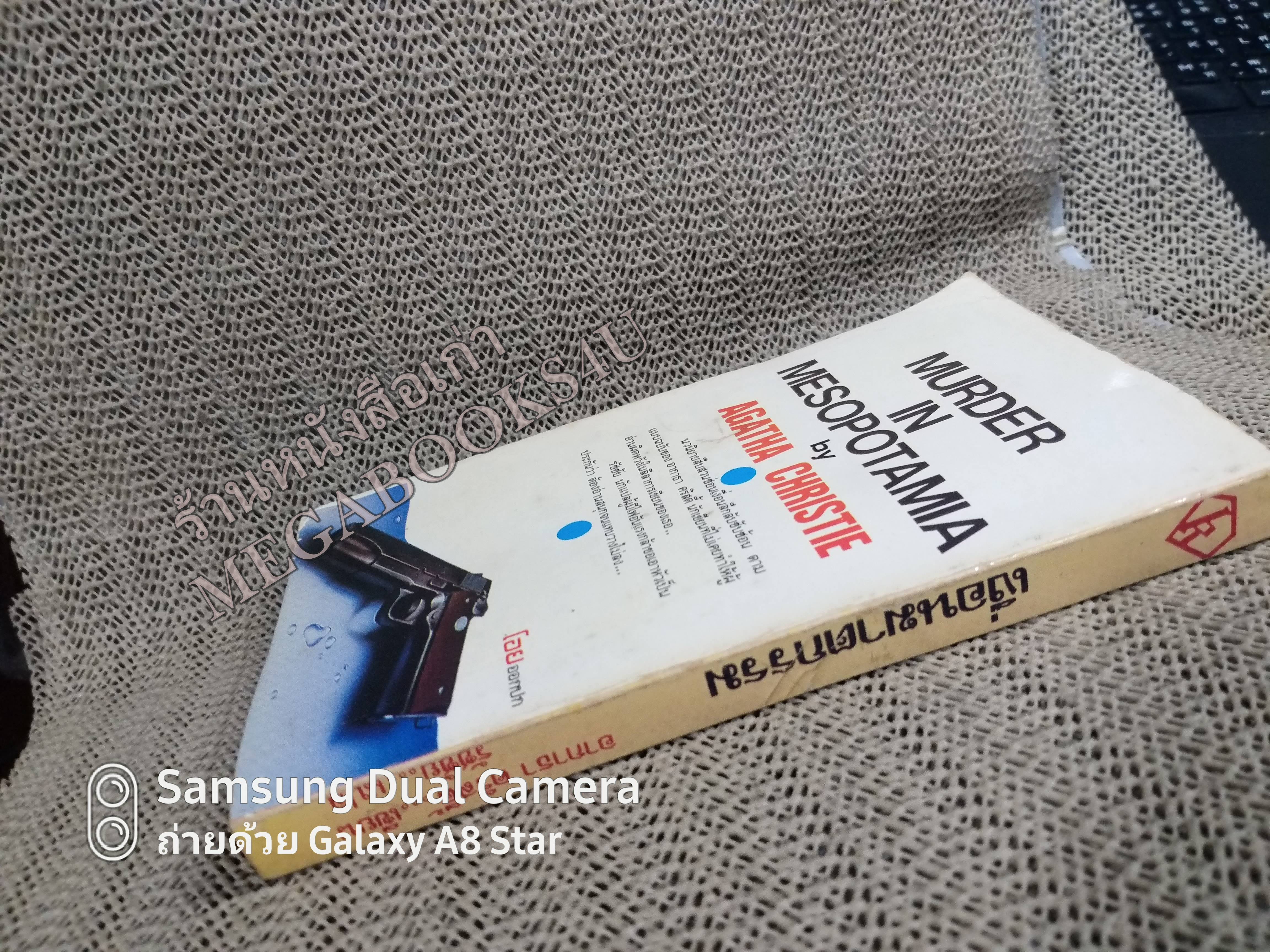 เงื่อนฆาตกรรม (MURDER IN MESOPOTAMIA) โดย อกาธา คริสตี้ (Agatha Christie) แปลโดย รัชชัย / หนังสือแข็งแรง สภาพ 90% สำเนา