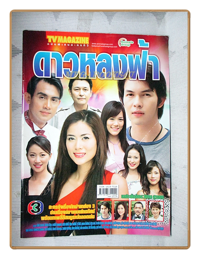 นิตยสารเรื่องย่อละครโทรทัศน์ ดาวหลงฟ้า ปี 2548 สภาพดี