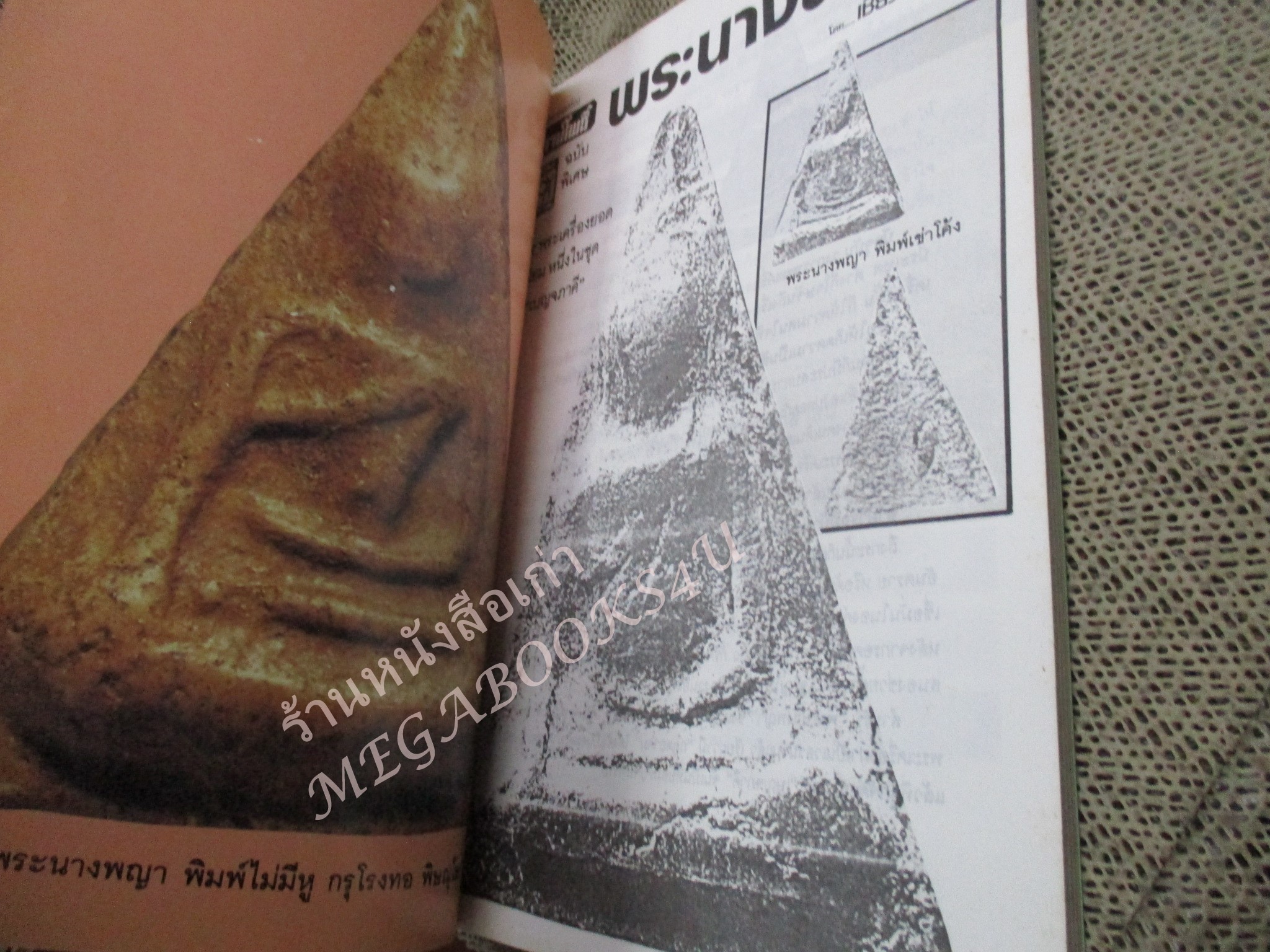 หนังสือพระเครื่อง ลานโพธิ์ พระนางพญา