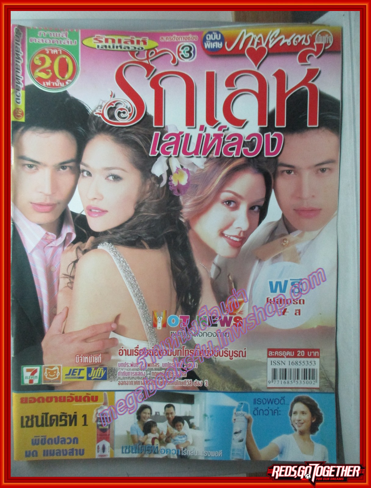 นิตยสารเรื่องย่อละครโทรทัศน์ รักเล่ห์เสน่ห์ลวง ปี2550 ทฤษฎี สหวงษ์ เฌอมาลย์ บุญยศักดิ์
