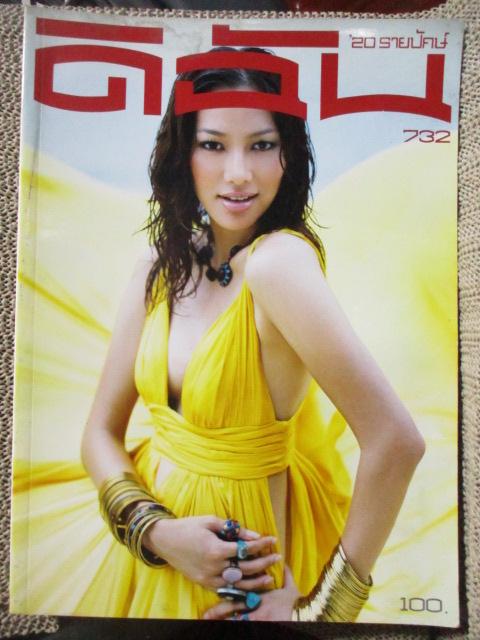 นิตยสารดิฉัน ฉบับที่732 ปี2550 ปก จอย รินลณี ศรีเพ็ญ