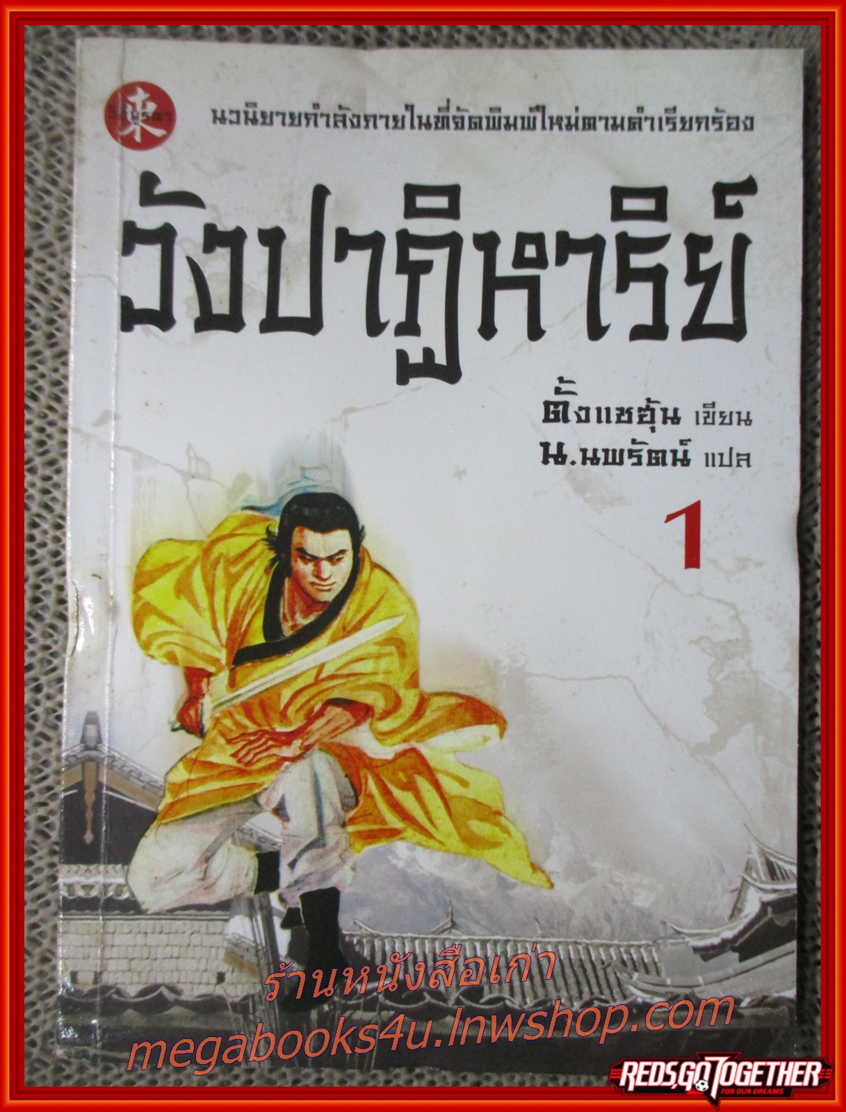 วังปาฏิหาริย์ ครบชุด3เล่มจบ / ตั้งแซฮุ้น / น.นพรัตน์ / วิถีบูรพา (นิยายกำลังภายใน)(ลด50%) สภาพดี90% รูปเล่มดี กระดาษเหลือง สนิมเป็นจ้ำประปราย