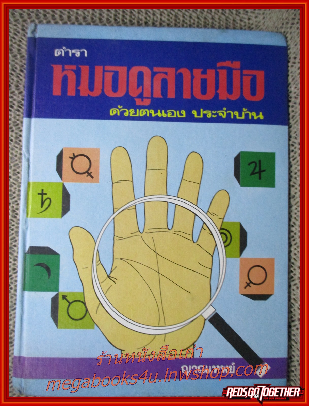 ตำราหมอดูลายมือ ด้วยตนเอง ประจำบ้าน / ญาณเทพย์