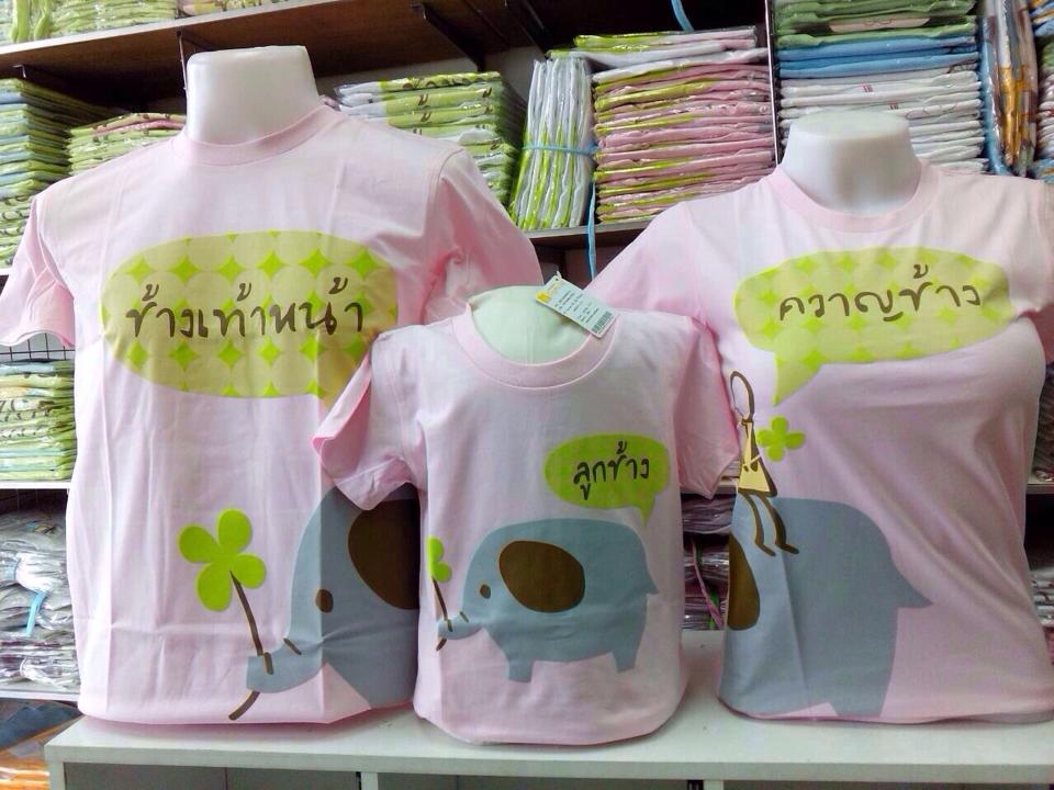 เสื้อครอบครัว...ควาญช้าง