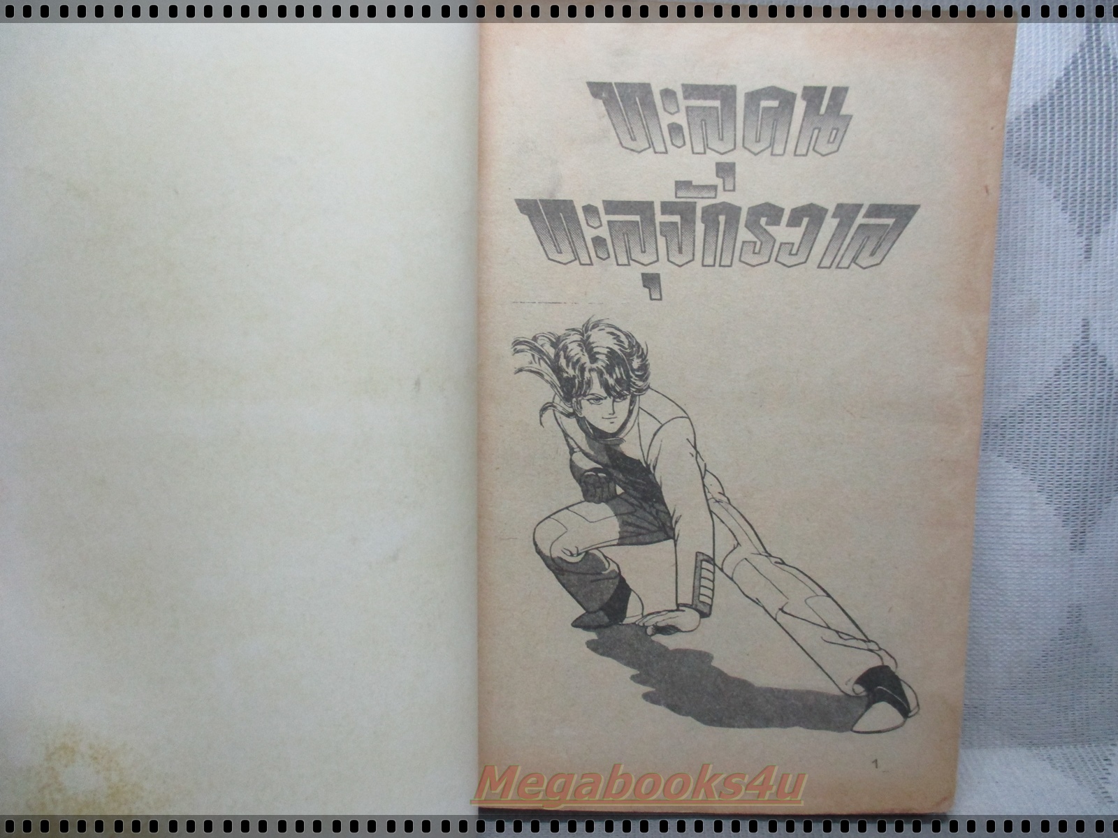 การ์ตูนเก่าทะลุคนทะลุจักรวาล เล่มเดียวจบ