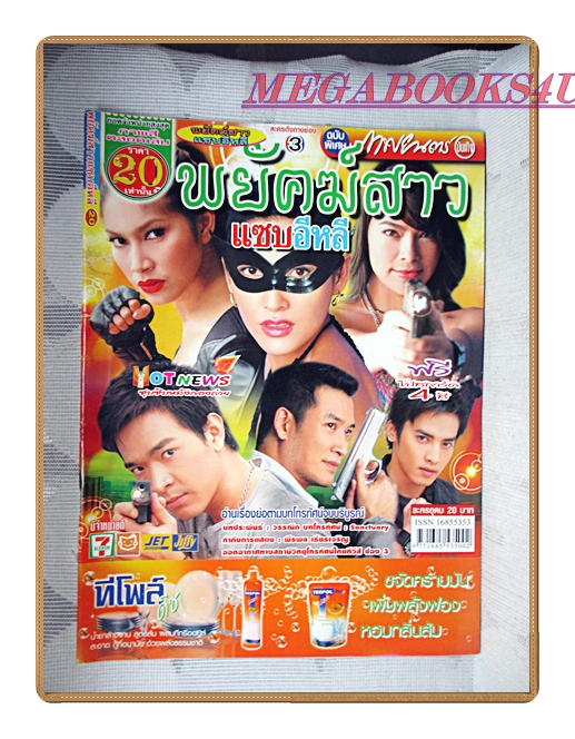 นิตยสารเรื่องย่อละครโทรทัศน์ พยัคฆ์สาวแซบอีหลี ปี2551 สภาพดี บุษกร วงศ์พัวพันธ์ พรชิตา ณ สงขลา เทย่า โรเจอร์ส