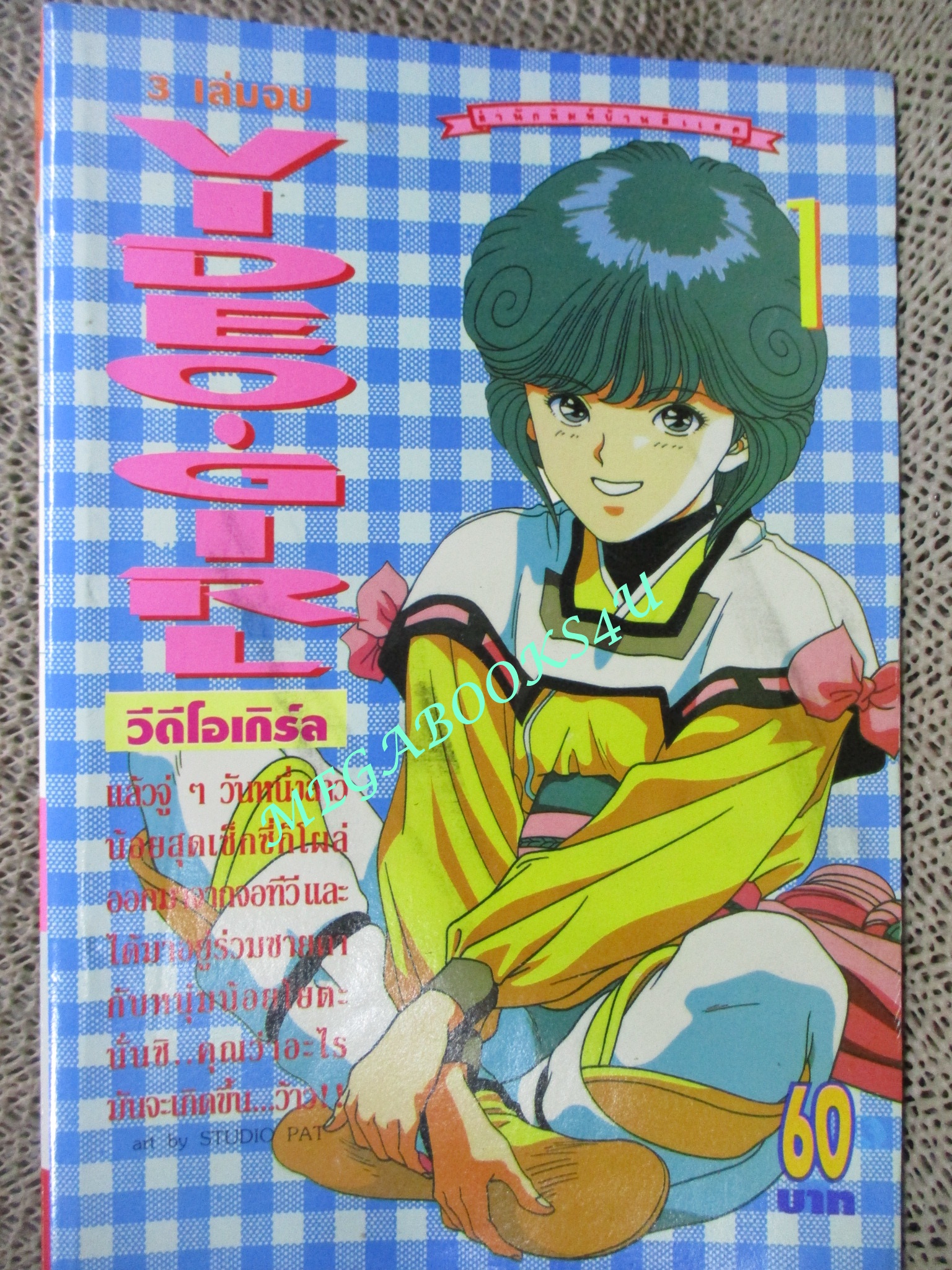 การ์ตูนบ้าน VIDEO GIRL วิดีโอ เกิร์ล เล่ม ครบชุด3เล่มจบ โดยMASAKAZU KATSURA