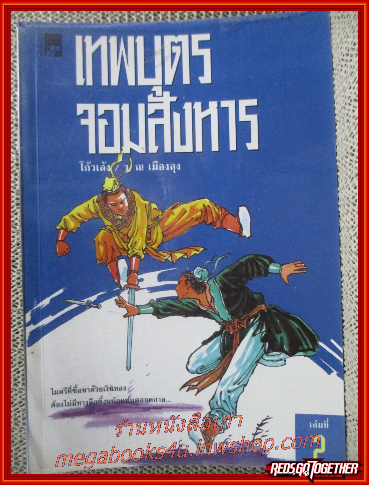 เทพบุตรจอมสังหาร ครบชุด2เล่มจบ / โก้วเล้ง / ว. ณ เมืองลุง / สร้างสรรค์บุ๊คส์ / (นิยายจีนกำลังภายใน) สภาพดี 90% มีฝุ่นเกาะตามสันกระดาษประปราย