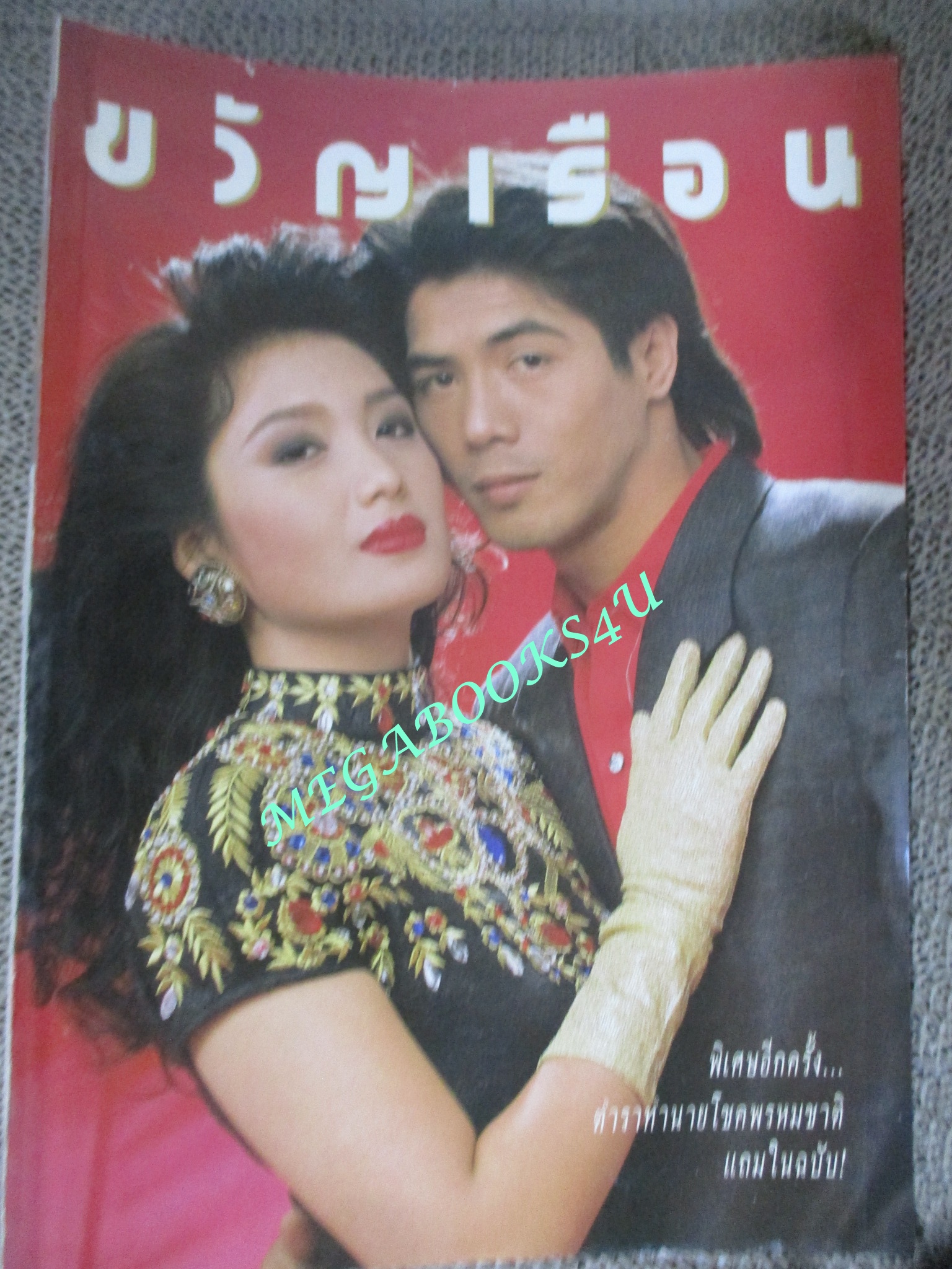 นิตยสารขวัญเรือน ฉบับที่628 ปี2541 ปก สามารถ พยัคฆ์อรุณ ฮันนี่ ภัสสร คุยกับ ดาวศิริ อยู่ประเสริฐ