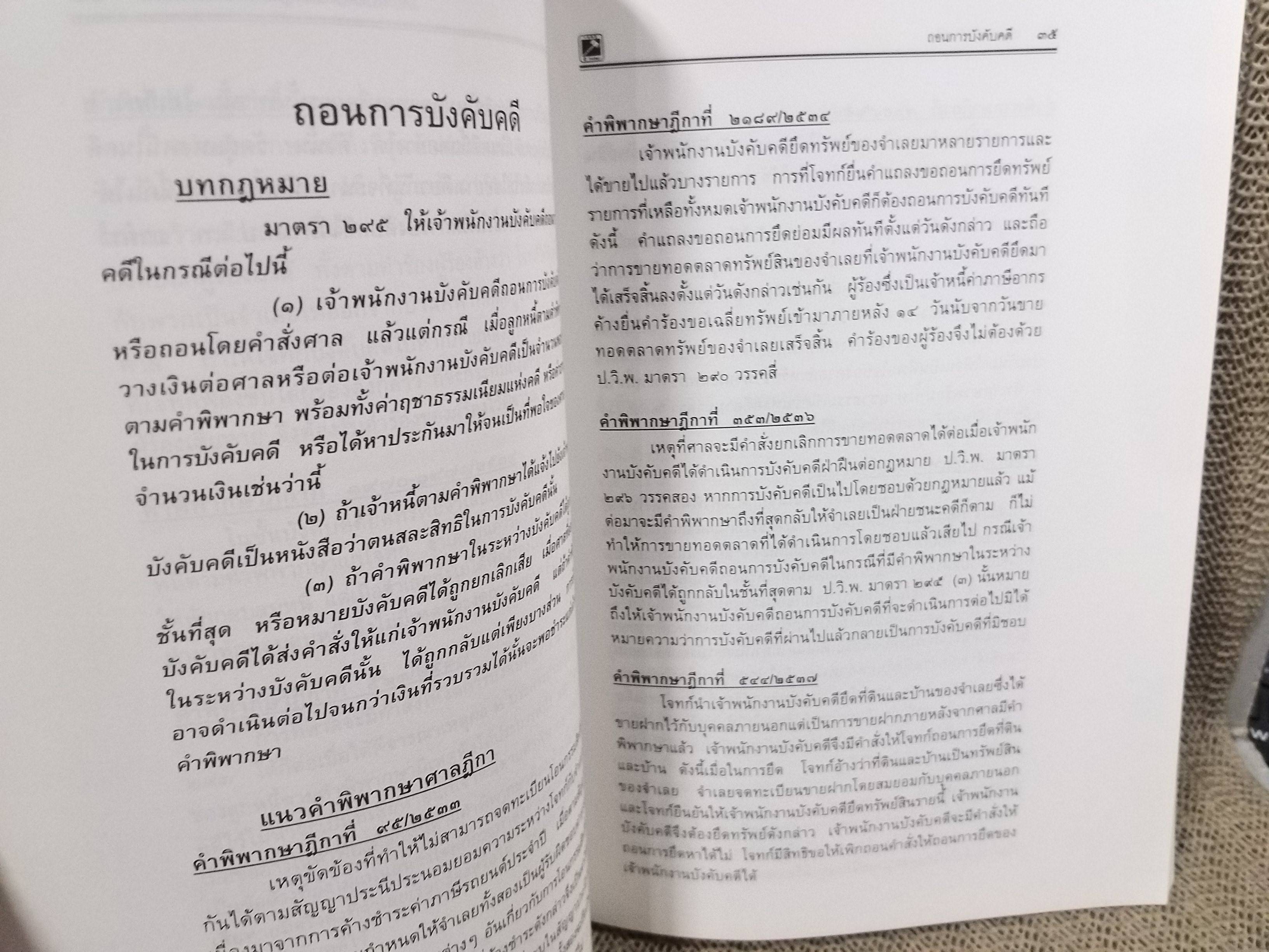 คำพิพากษา ศาลฎีกา ความแพ่ง มาตรา254-289 เล่ม15 พิชัย นิลทองคำ / ไม่มีข้อความขีดเขียน