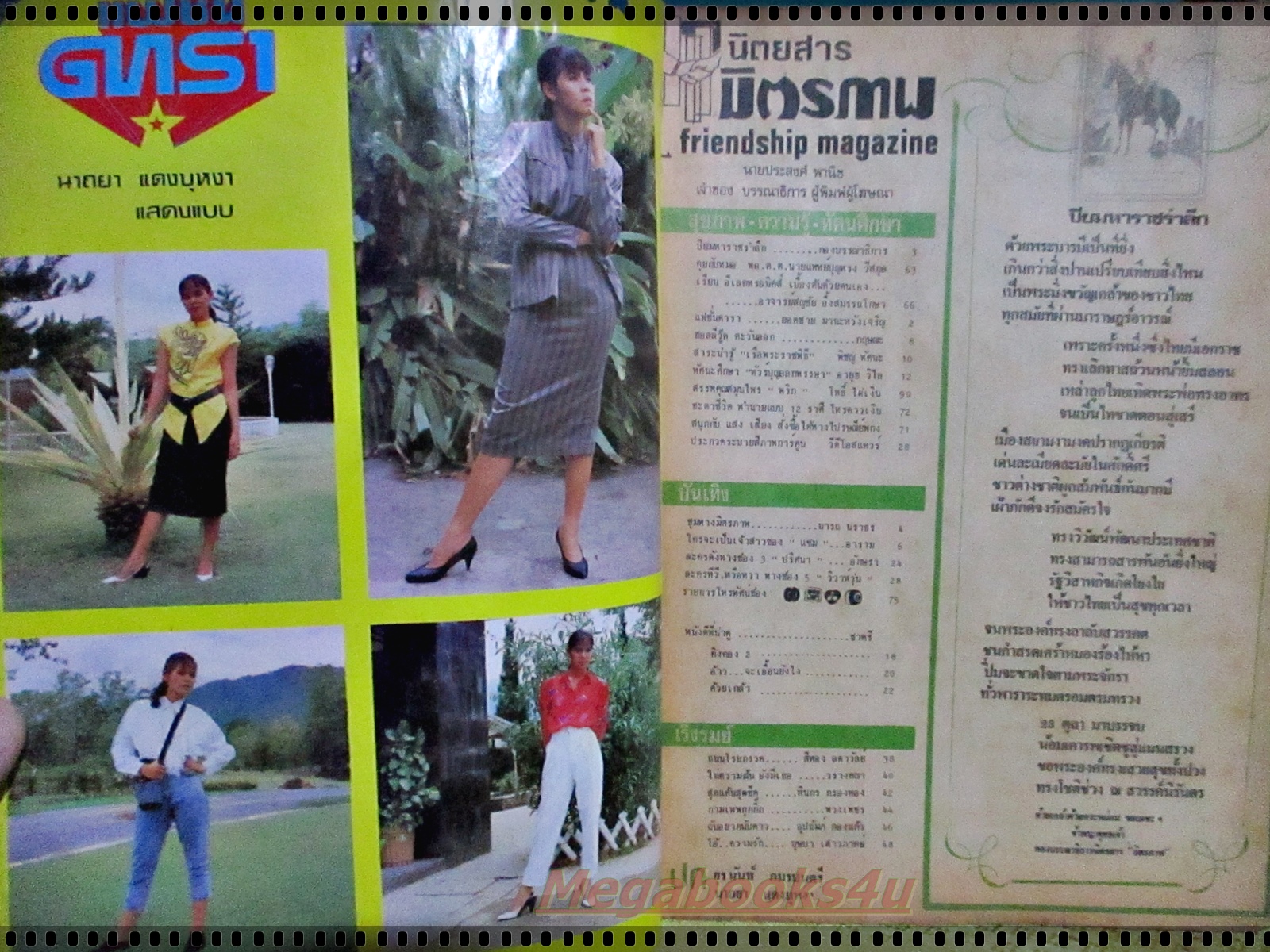 นิตยสารมิตรภาพทีวี ฉบับที่744 ปี2530 ปก ยุรนันท์ ภมรมนตรี นาถยา แดงบุหงา ตำหนิ ขอบปกเริ่มขาด และสันปกขาด กรอบ