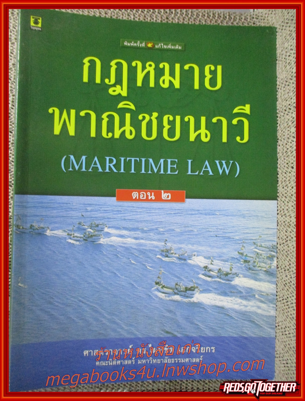 กฎหมายพาณิชยนาวี ตอน (MARITIME LAW) / ไผทชิต เอกจริยากร / ไม่มีข้อความ ขีดเขียน