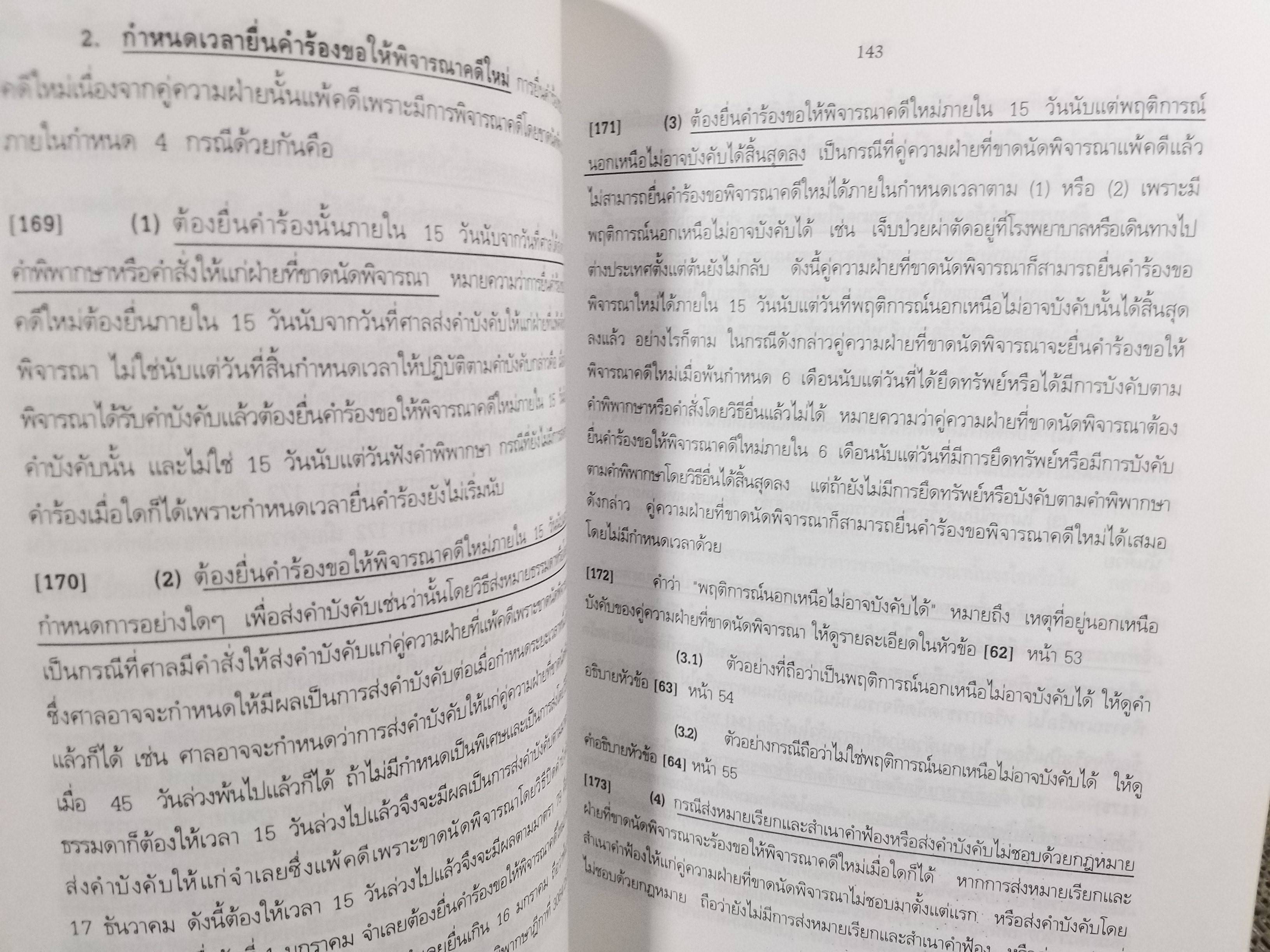 หนังสือ คำอธิบาย กฎหมายวิธีพิจารณาความแพ่ง ฉบับที่19 (พ.ศ.2543) ว่าด้วย การพิจารณาโดยขาดนัด / วิชัย ตันติกุลานันท์