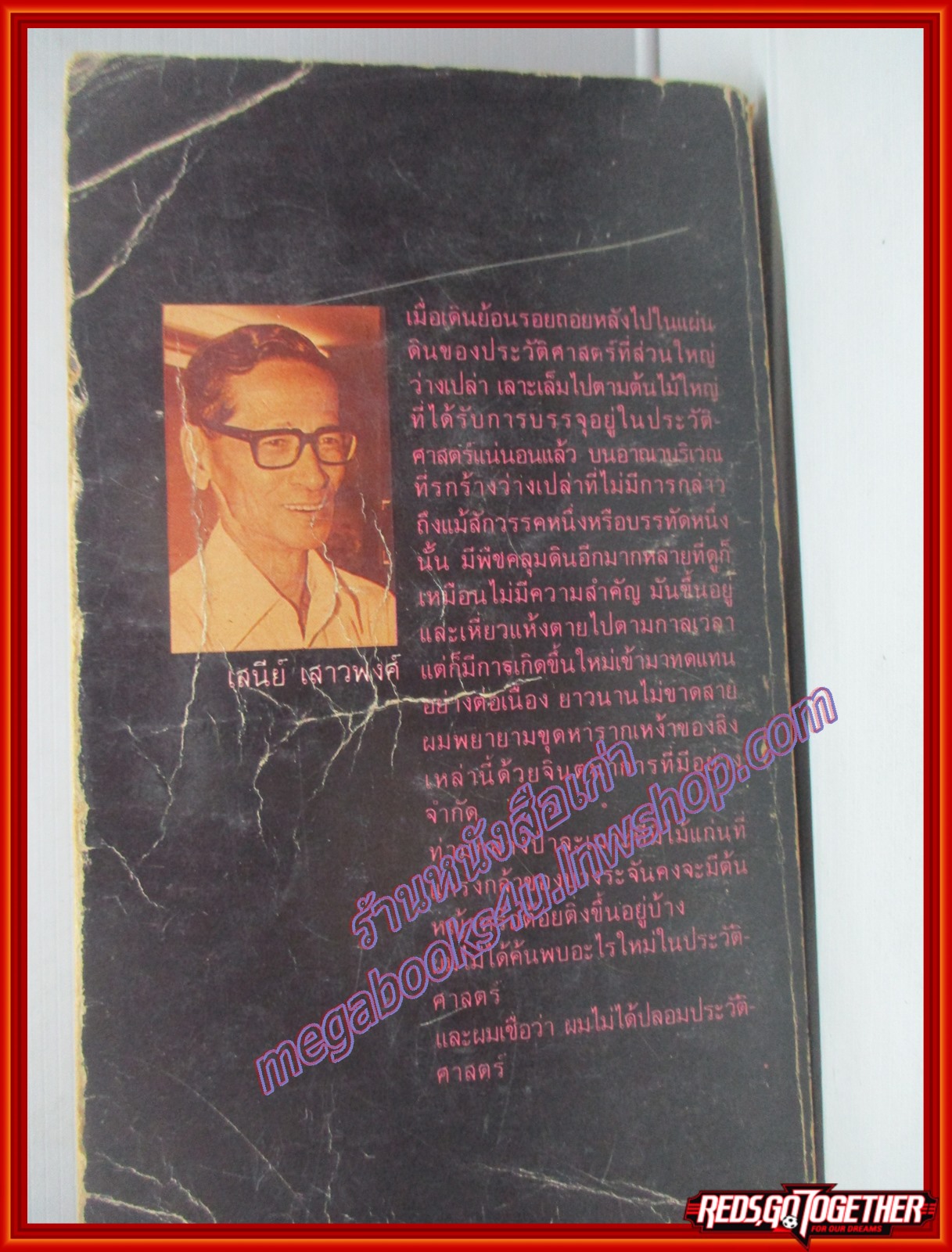 คนดีศรีอยุธยา โดย เสนีย์ เสาวพงศ์ พิมพ์2 ปี2527 สนพ.มติชน