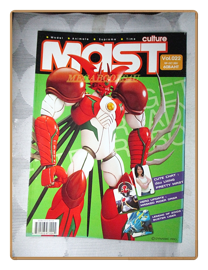 นิตยสารโมเดล MAST Vol.22/2546