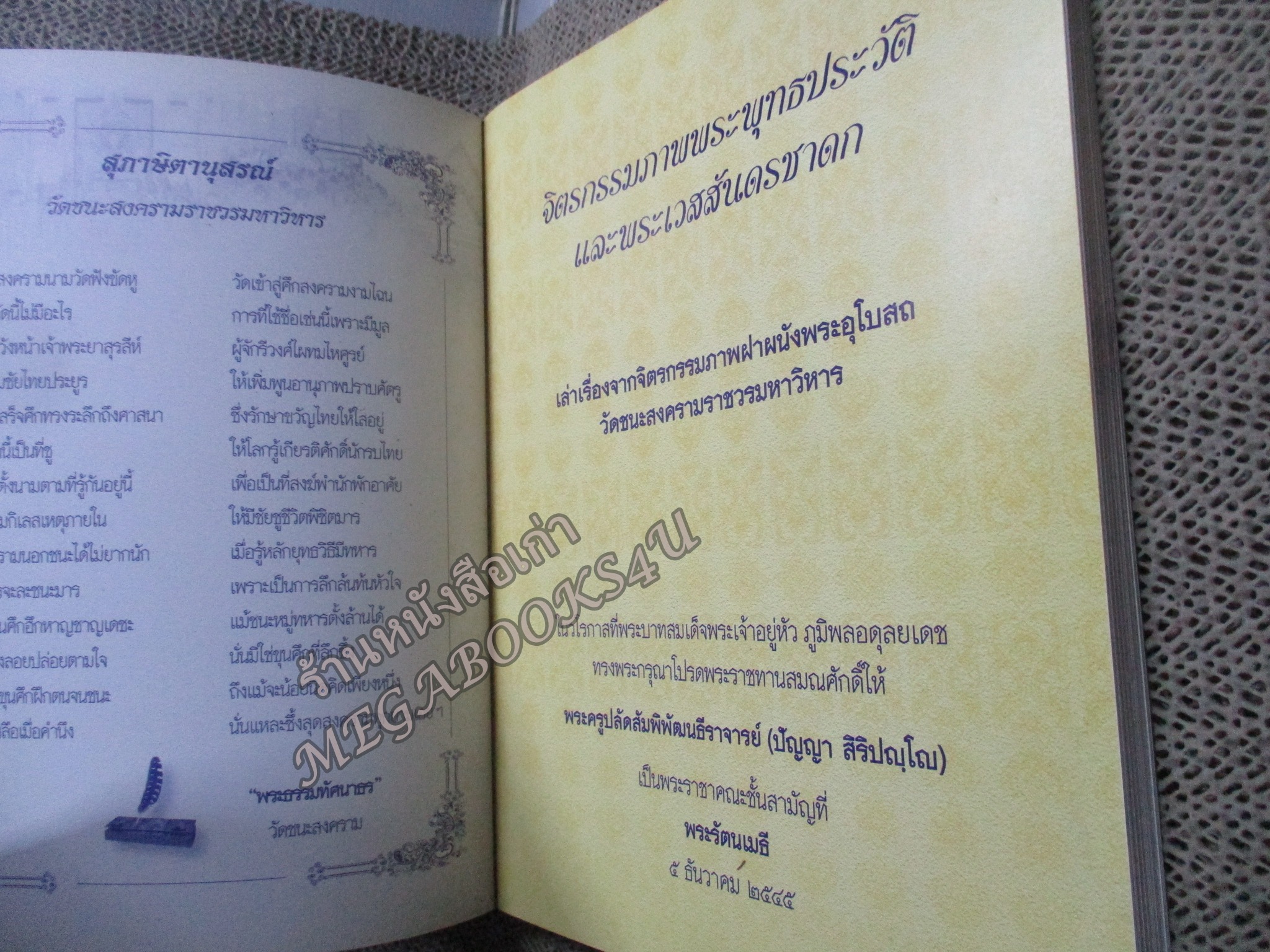 หนังสือ จิตรกรรมภาพ พุทธประวัติและพระเวสสันดรชาดก ผนังพระอุโบสถวัดชนะสงครามวรมหาวิหาร