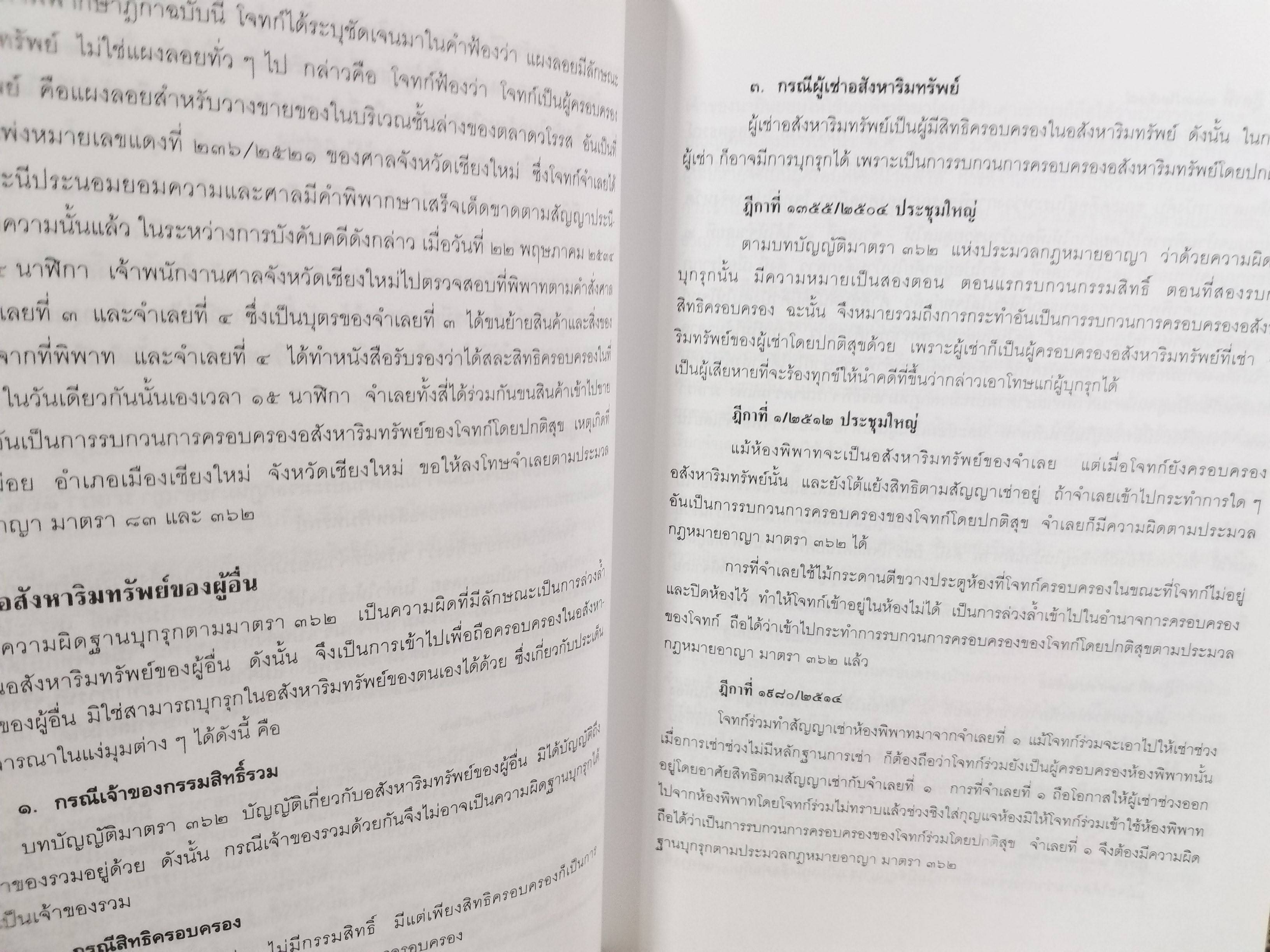 หนังสือ คดีบุกรุก คดีรับของโจร / สุพิศ ปราณีตพลกรัง