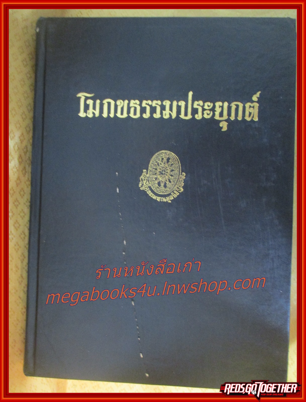 ธรรมโฆษณ์ของพุทธทาส เรื่อง โมกขธรรมประยุกต์