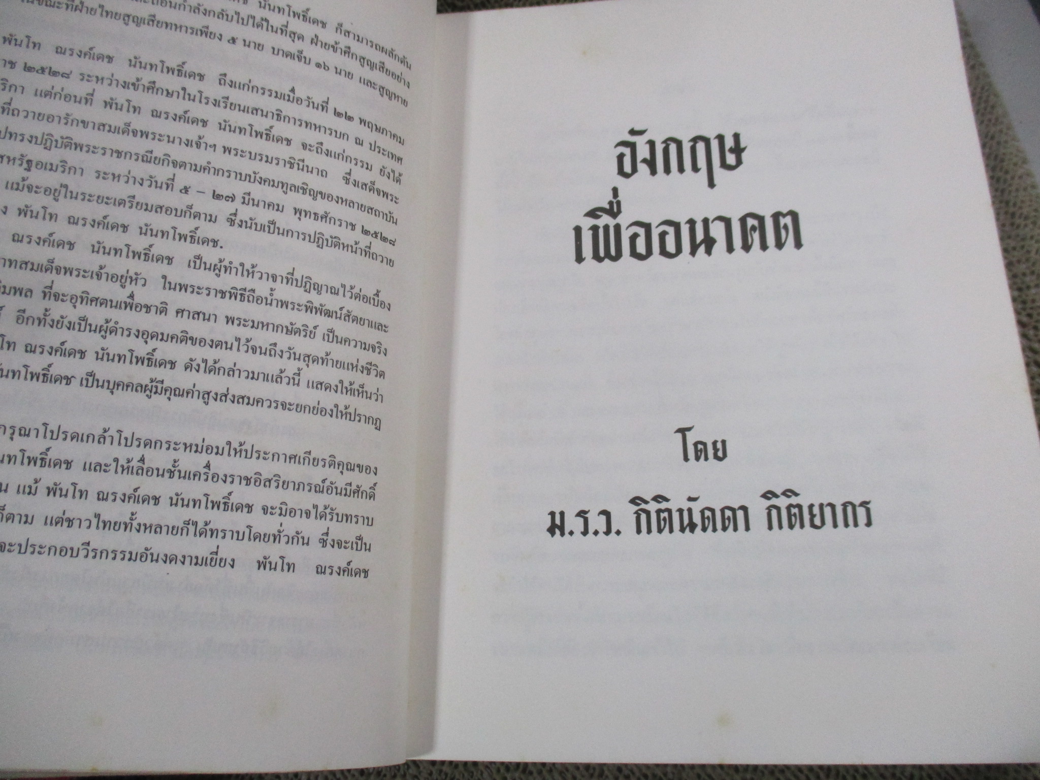 อังกฤษเพื่ออนาคต พิมพ์พระราชทานในงานพระราชทานเพลิงศพ พันโท ณรงค์เดช นันทโพธิ์เดช