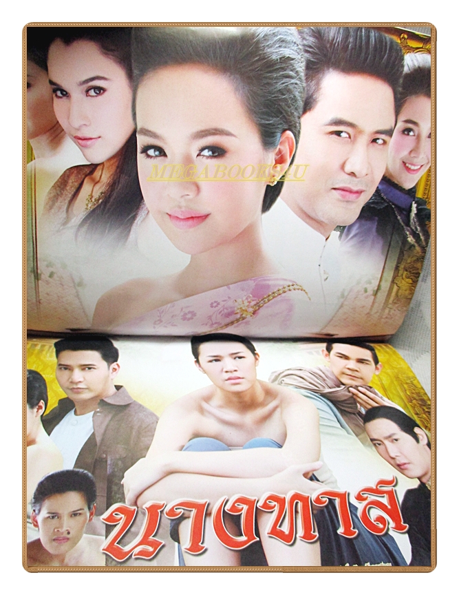 นิตยสารเรื่องย่อละครโทรทัศน์ นางทาส ปี2559 สภาพดี