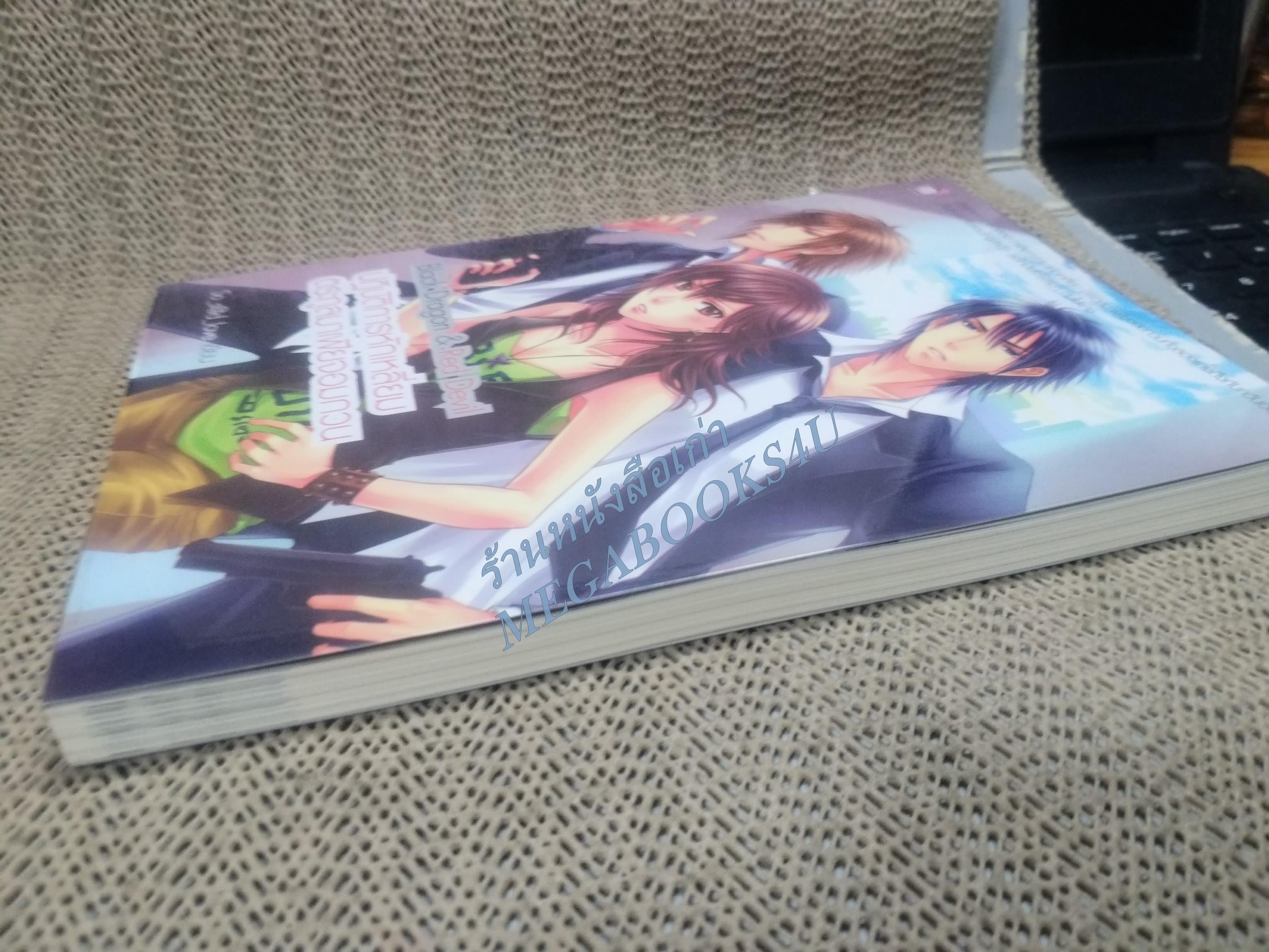 Black Dragon & Red Devil ปฏิบัติการหักเหลี่ยม ตระกูลมาเฟียจอมกวน / So_s@d_love /Sugar rain / สภาพดีสวย