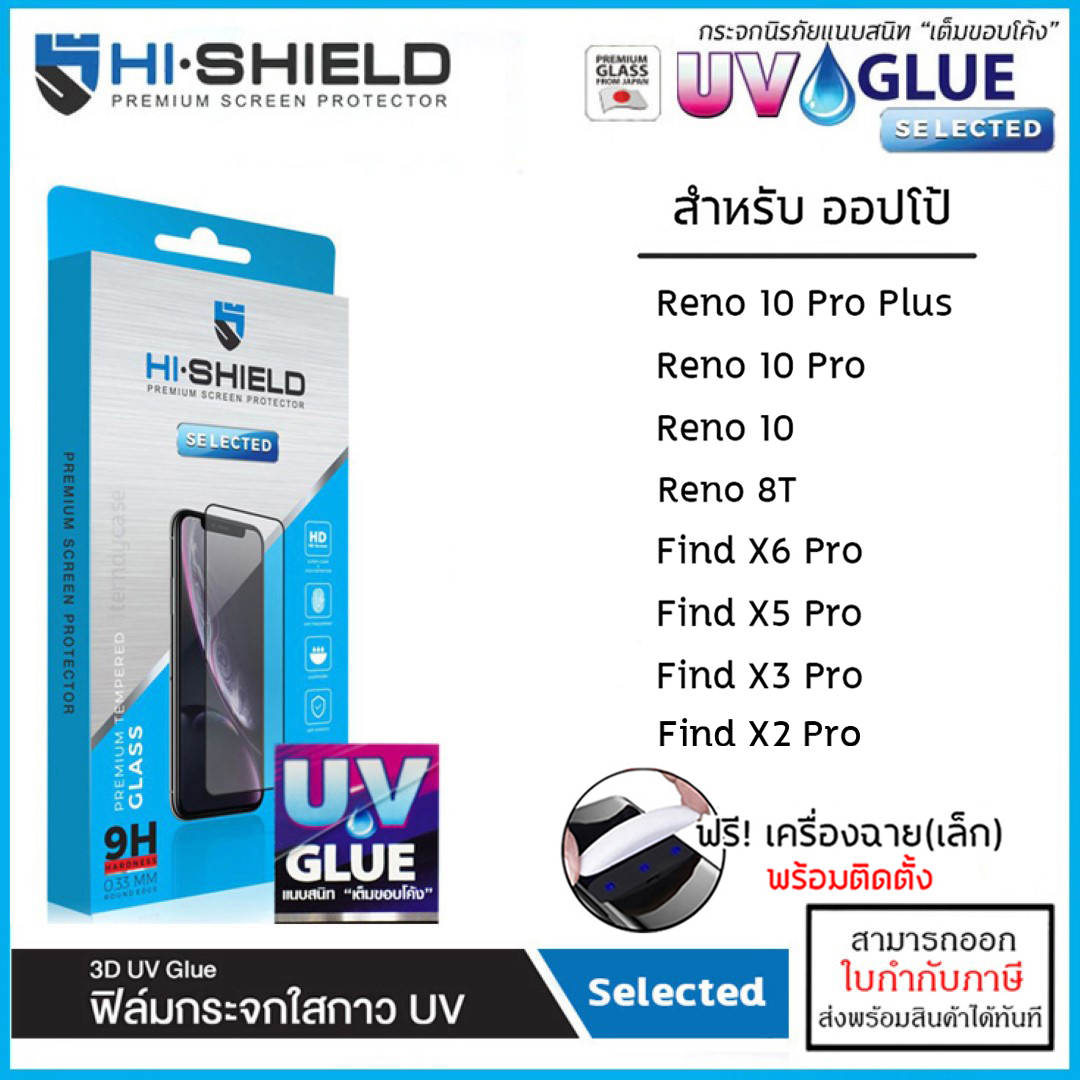 OPPO ทุกรุ่น Hishield 3D UV Selected กระจกนิรภัย กาวยูวี ไฮชิลด์ OPPO Reno 10 Pro Plus 8T ใบกำกับภาษี