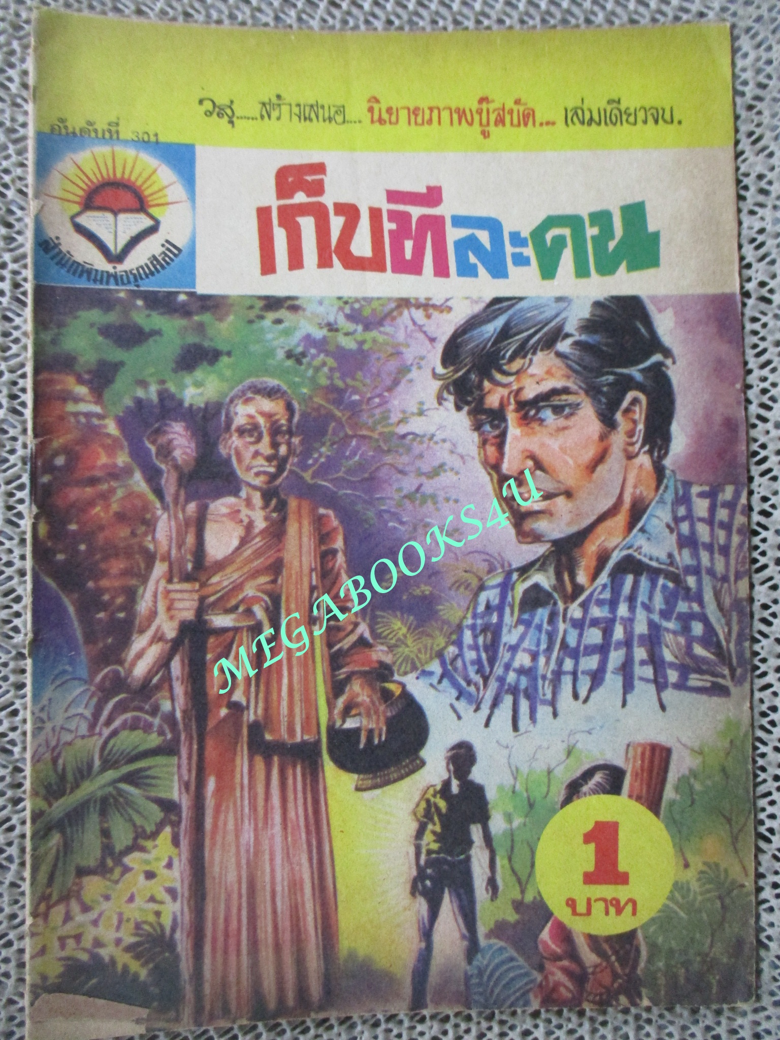 การ์ตุนไทยเล่มละบาท เรื่อง เก็บทีละคน โดย วสุ สนพ.อรุณศิลป์