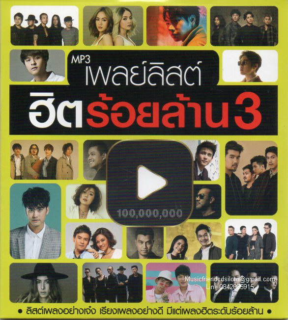 Mp3,เพลย์ลิสต์ ฮิตร้อยล้าน 3