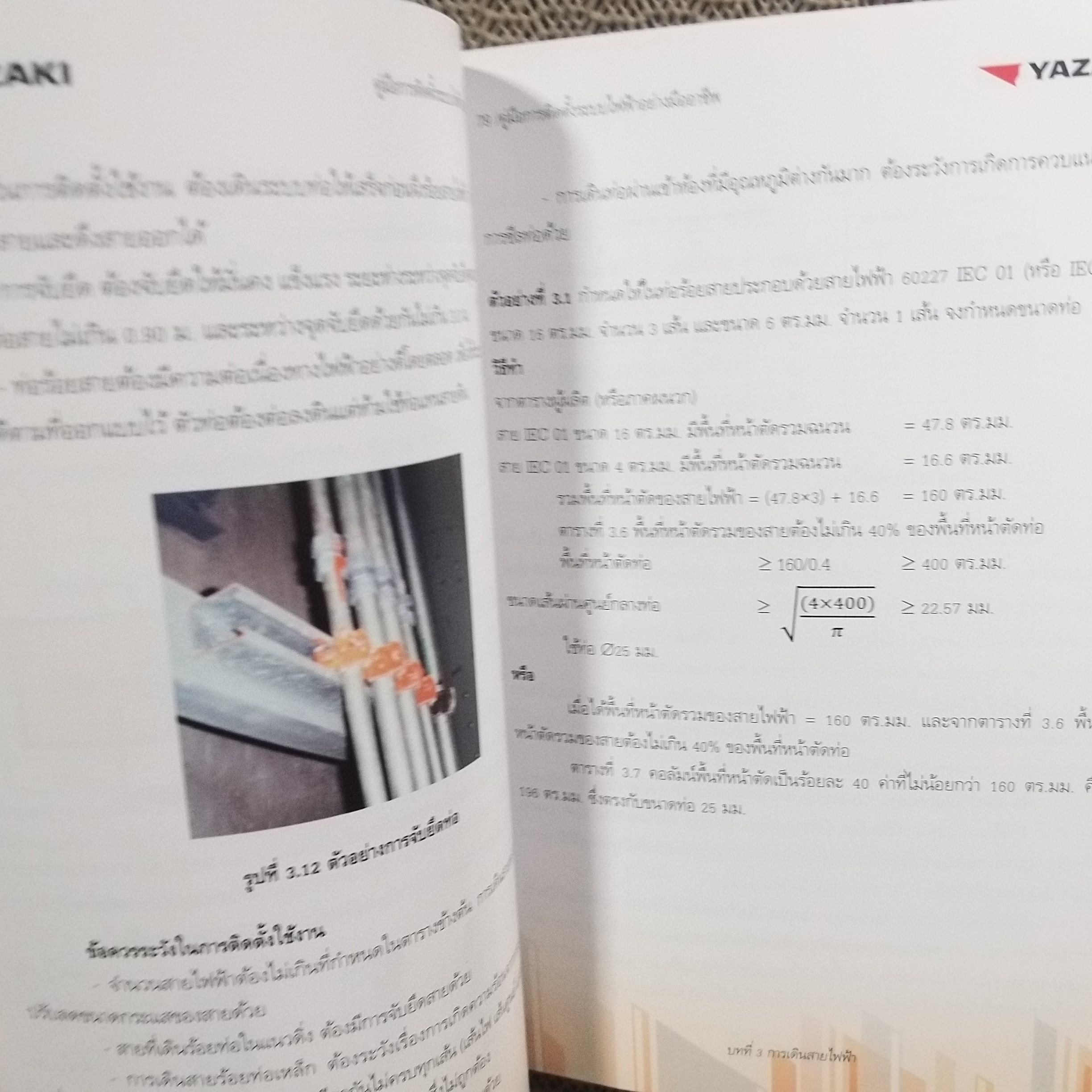 คู่มือการติดตั้งระบบไฟฟ้าอย่างมืออาชีพ ฉบับปรับปรุงตามมาตรฐานฯใหม่ 2564 / ลือชัย ทองนิล / สภาพดี 90 %