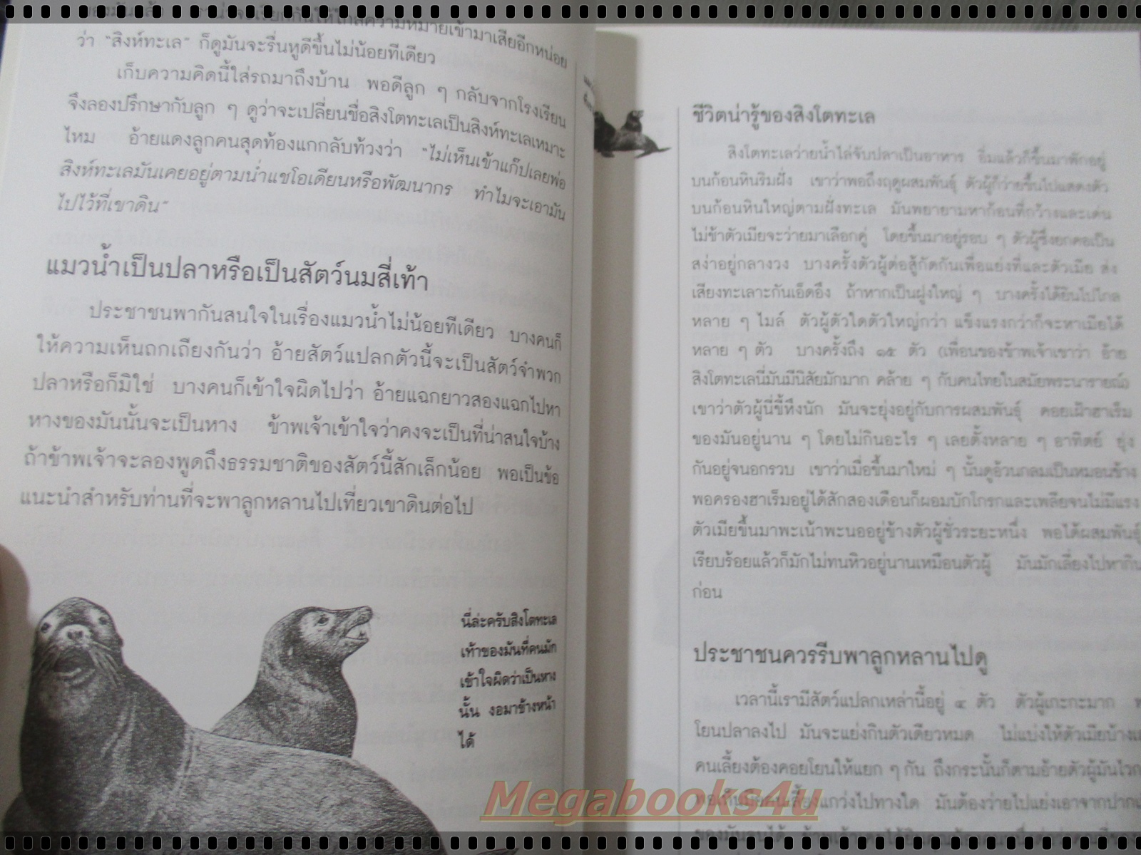 ธรรมชาตินานาสัตว์ เล่ม1 โดย น.พ. บุญส่ง เลขะกุล