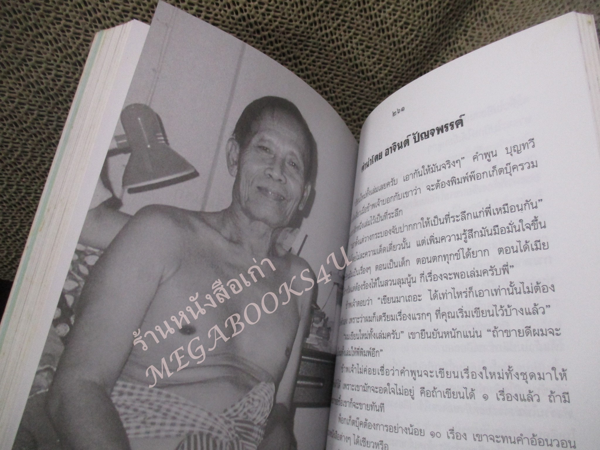 อนุสรณ์งานพระราชทานเพลิงศพ นายคำพูน บุญทวี ปราชญ์อีสาน นักเขียนรางวัลซีไรต์ ปี พศ.2522 ศิลปินแห่งชาติ สาขาวรรณศิลป์ ปี พศ.2544