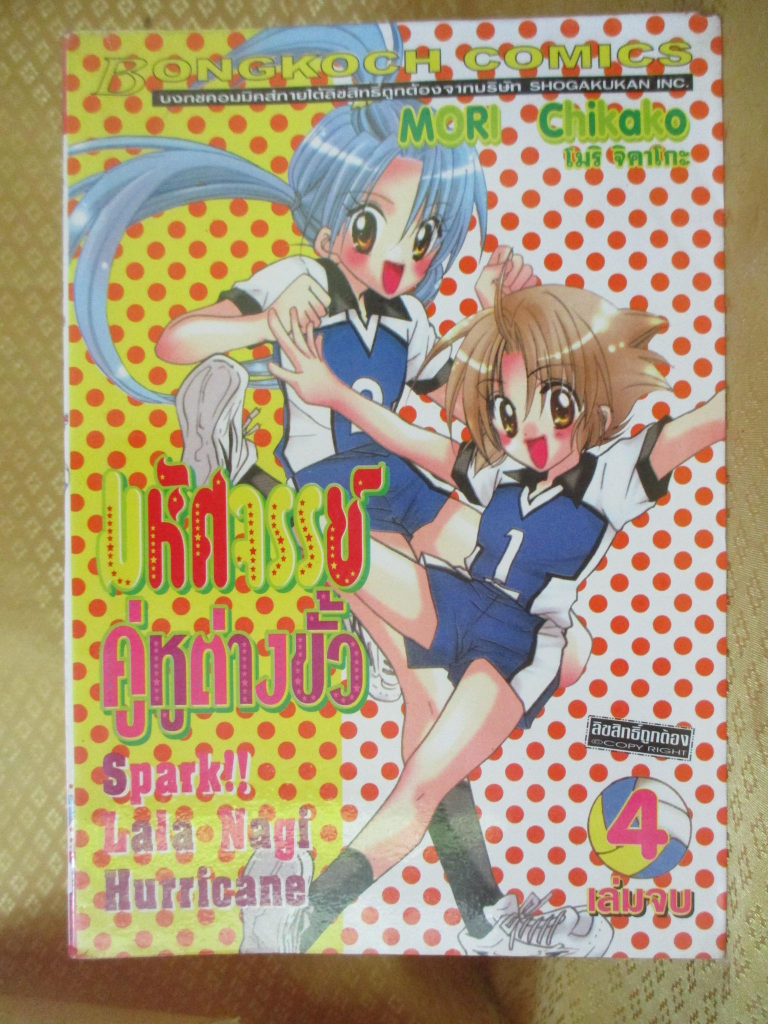 การ์ตูนเช่า มหัศจรรย์คู่หูต่างขั้ว ครบชุด4เล่มจบ สนพ.บงกช ห่อปก ติดเทป