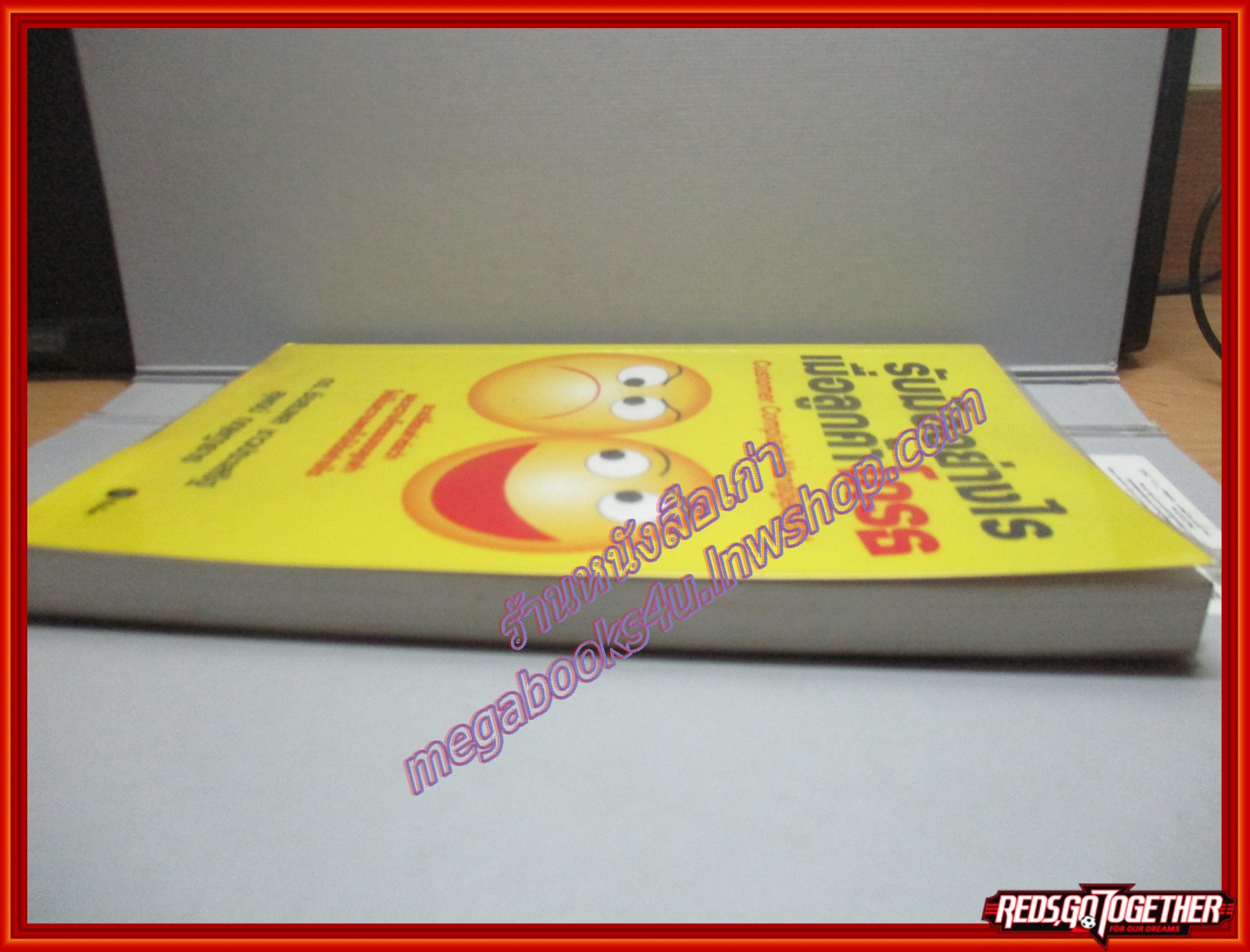 รับมืออย่างไร เมื่อลูกค้าโกรธ โดย ชัยสมพล ชาวประเสริฐ (มือสอง) (สภาพ85-95%)