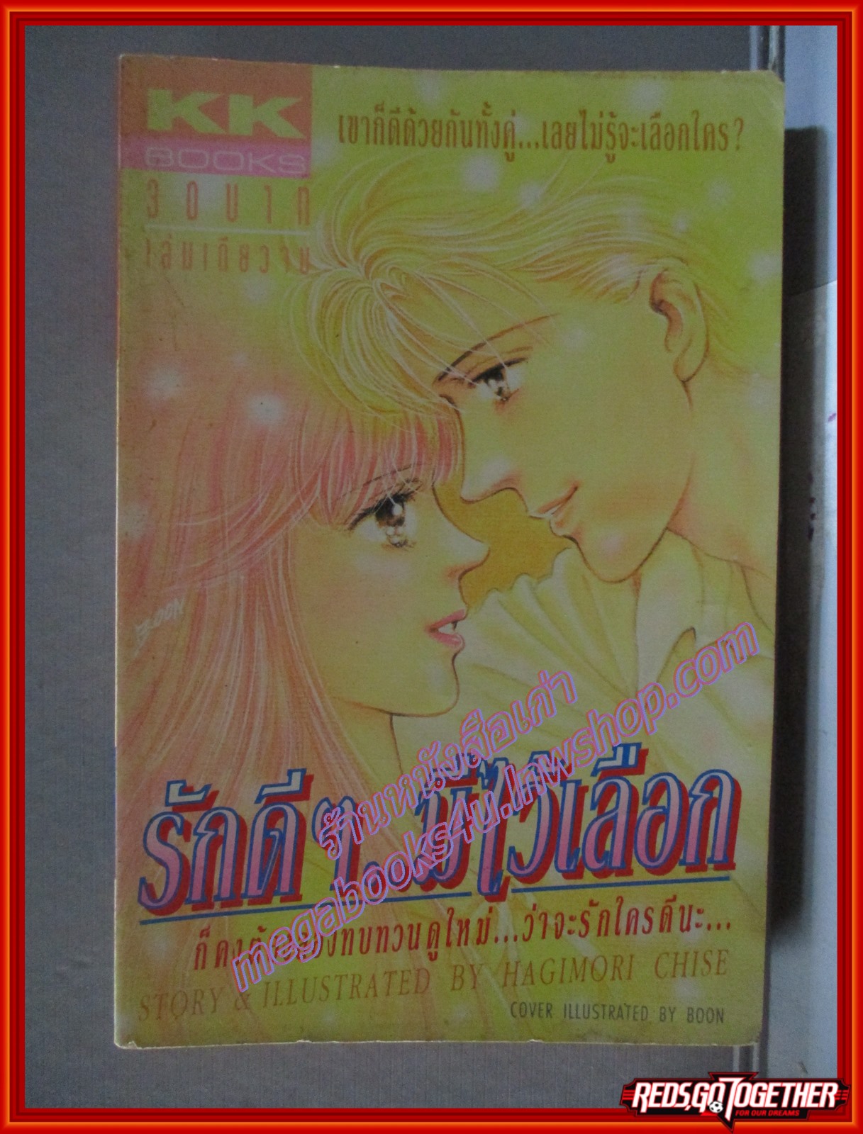 การ์ตูนบ้าน รักดีๆมีไว้เลือก เล่มเดียวจบ โดย HAGIMORI CHISE สนพ.KK BOOKS